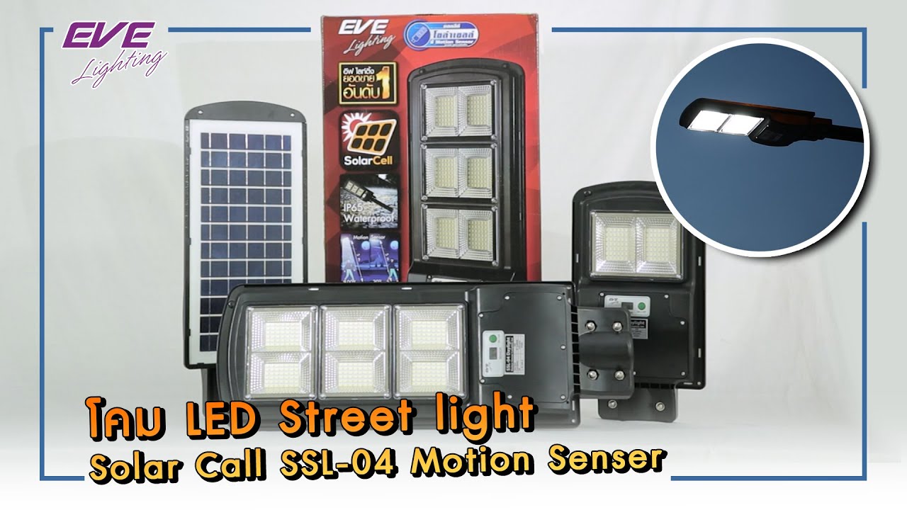 Eve solar cell โคมถนนโซล่าเซลล์ แอลอีดี 120W โซล่าเซลล์ SSL-04 motion sensor พร้อมขายึด Street Light Solar Cell