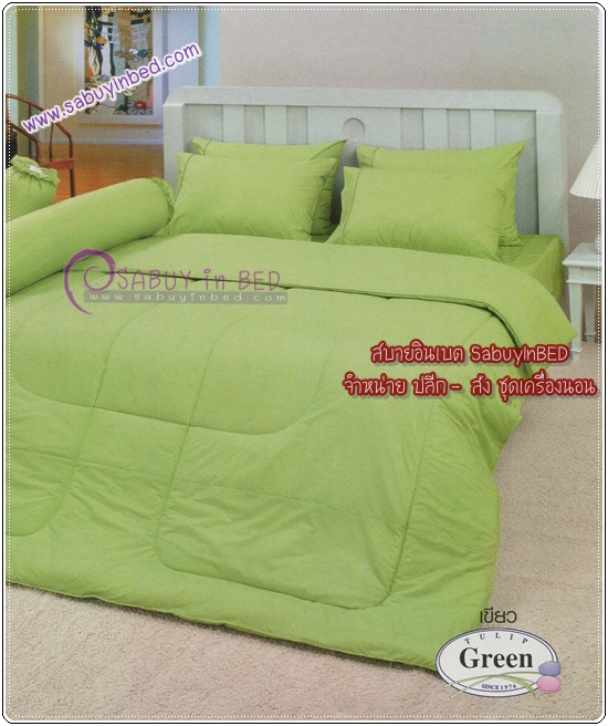 ผ้าปูที่นอน ชุดเครื่องนอนสีพื้น ทิวลิป TULIP (สีพื้น สีเขียว)