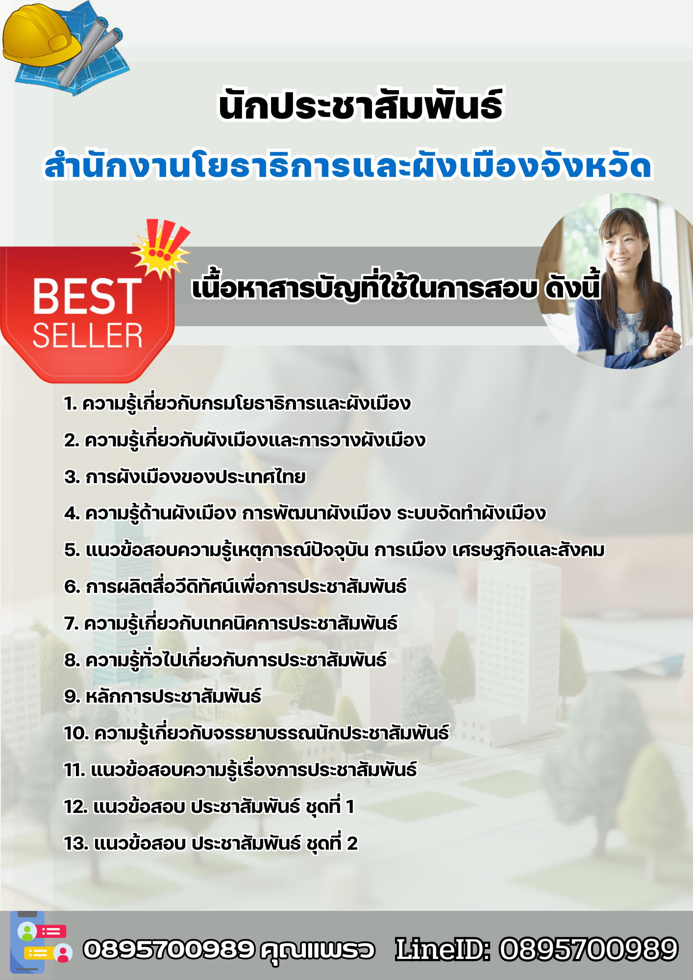 แนวข้อสอบนักประชาสัมพันธ์ สำนักงานโยธาธิการและผังเมืองจังหวัด 2568