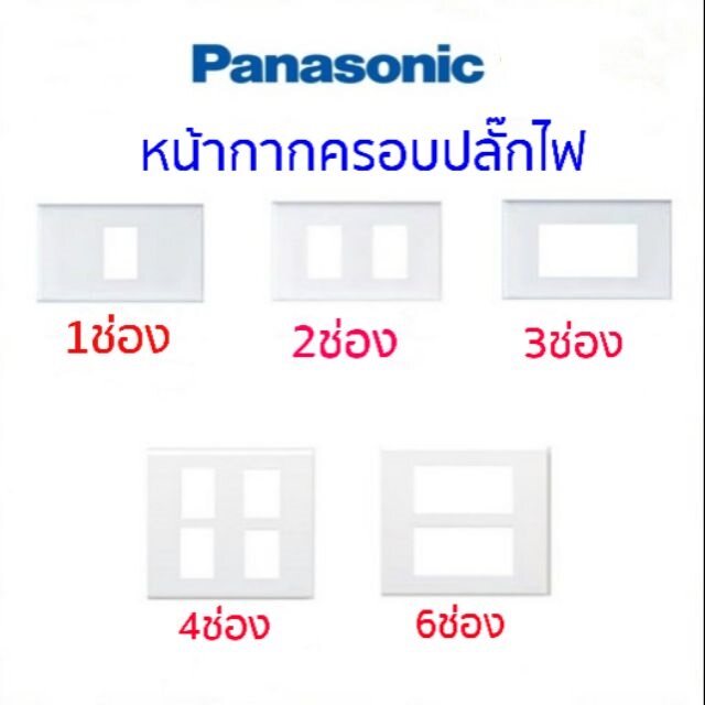 Panasonic ฝาพลาสติกพานาโซนิค Panasonic หน้ากาก ฝา 1-3 ช่อง หน้ากากปิดเรียบ พานาโซนิค รุ่น WEG 6801-6803 พานาโซนิค