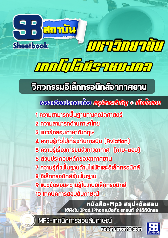 แนวข้อสอบวิศวกรรมอิเล็กทรอนิกส์อากาศยาน มหาวิทยาลัยเทคโนโลยีราชมงคล