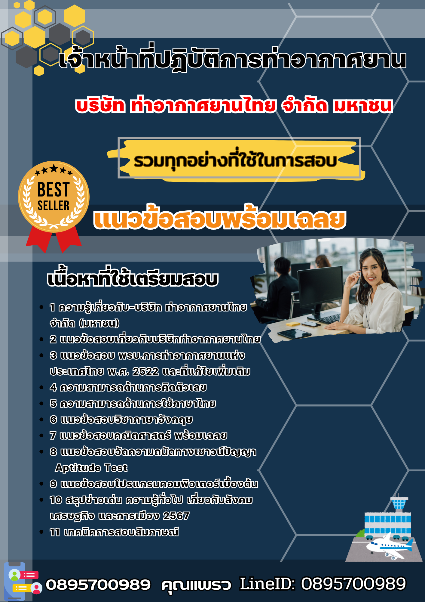 เเนวข้อสอบเจ้าหน้าที่ปฎิบัติการท่าอากาศยาน บริษัท ท่าอากาศยานไทย จำกัด มหาชน 2568