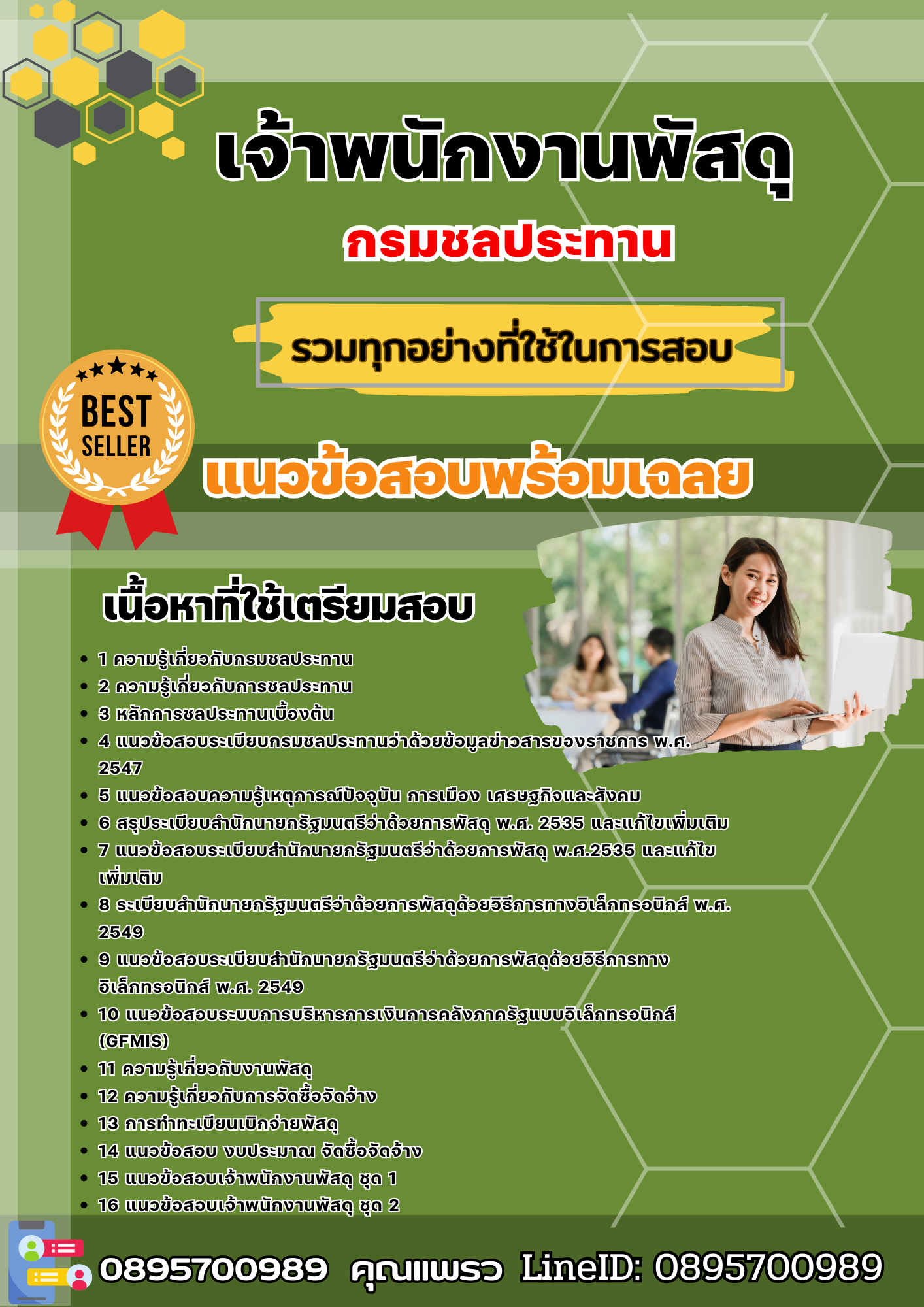 แนวข้อสอบเจ้าพนักงานพัสดุ สำนักชลประทาน 2568
