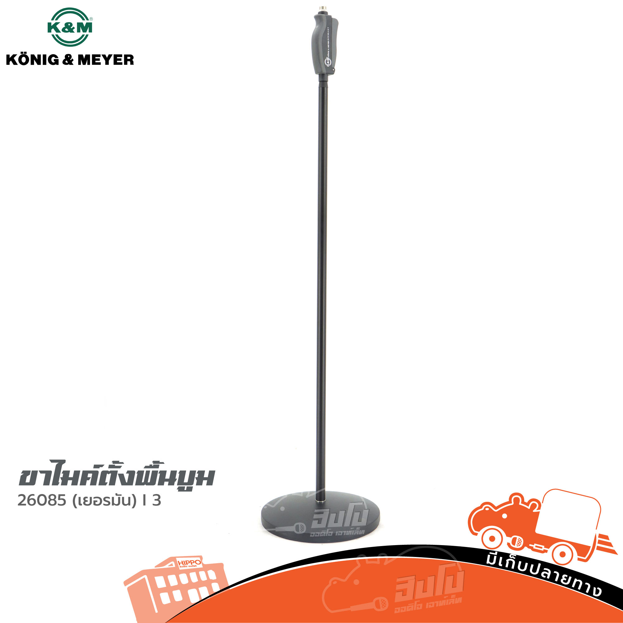 ขาไมค์ตั้งพื้นบูม K&M 26085 (เยอรมัน) (C37.1)