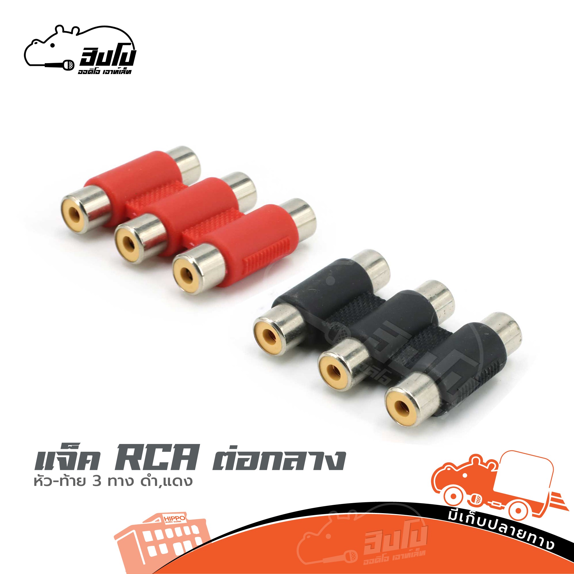 แจ็ค RCA ต่อกลาง หัว ท้าย 3 ทาง ดำ แดง (SP1)