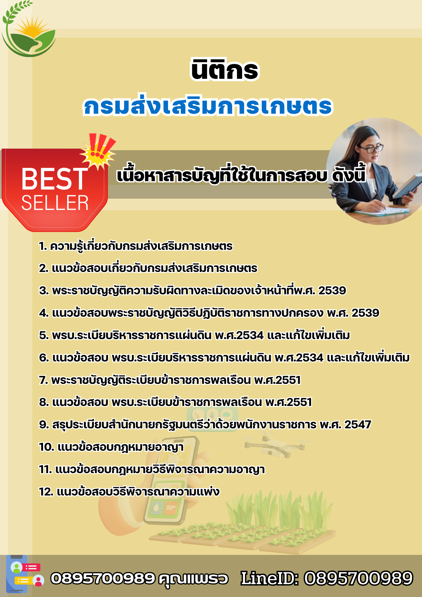 แนวข้อสอบนิติกร กรมส่งเสริมการเกษตร 2568