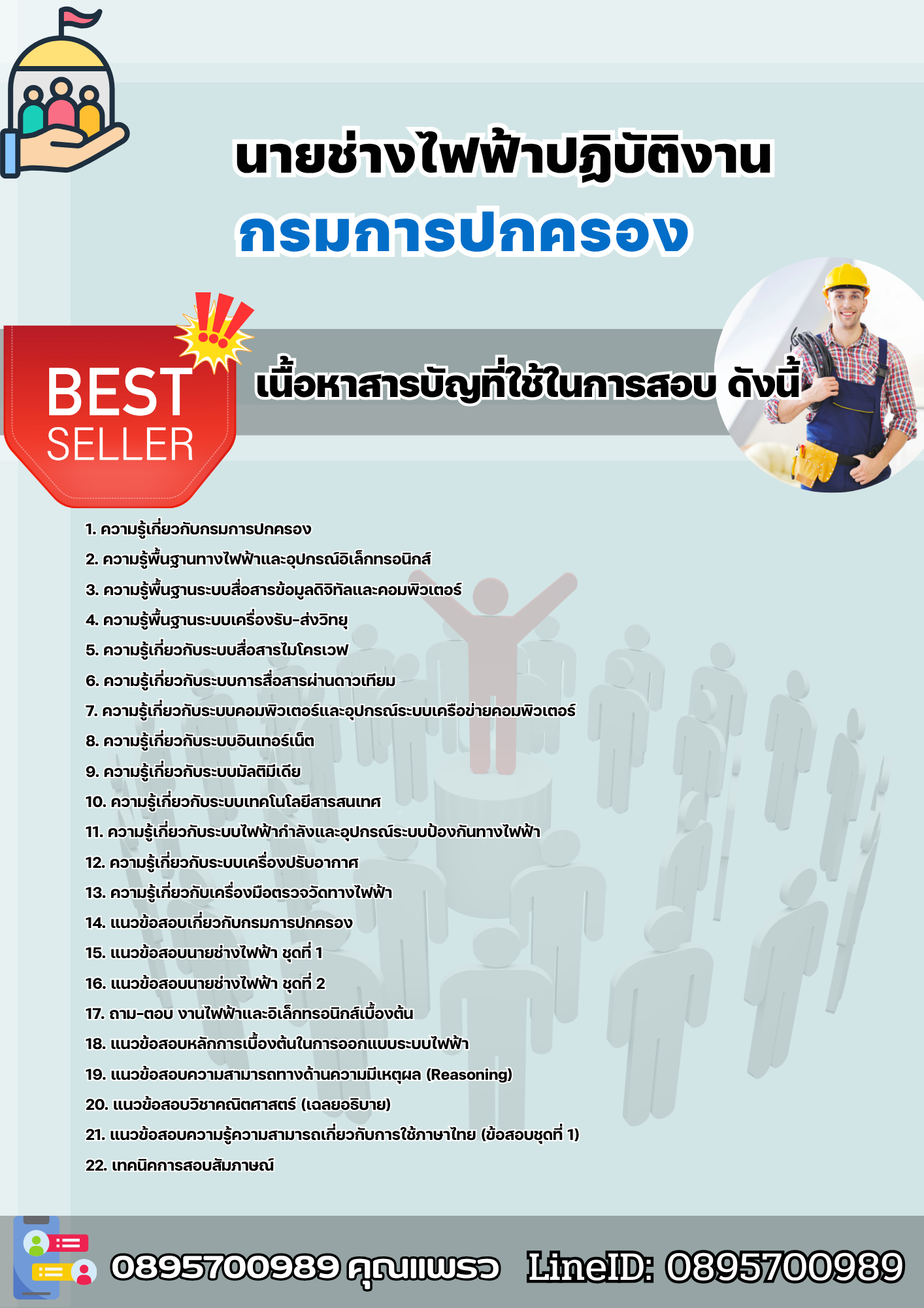 เเนวข้อสอบนายช่างไฟฟ้าปฏิบัติงาน กรมการปกครอง 2568