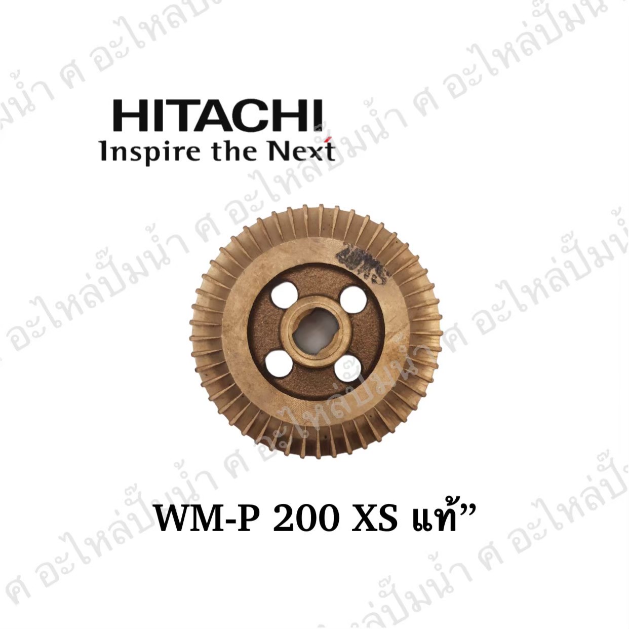 อะไหล่ฮิตาชิ#ใบพัดน้ำทองเหลืองWM-P200 XS แท้