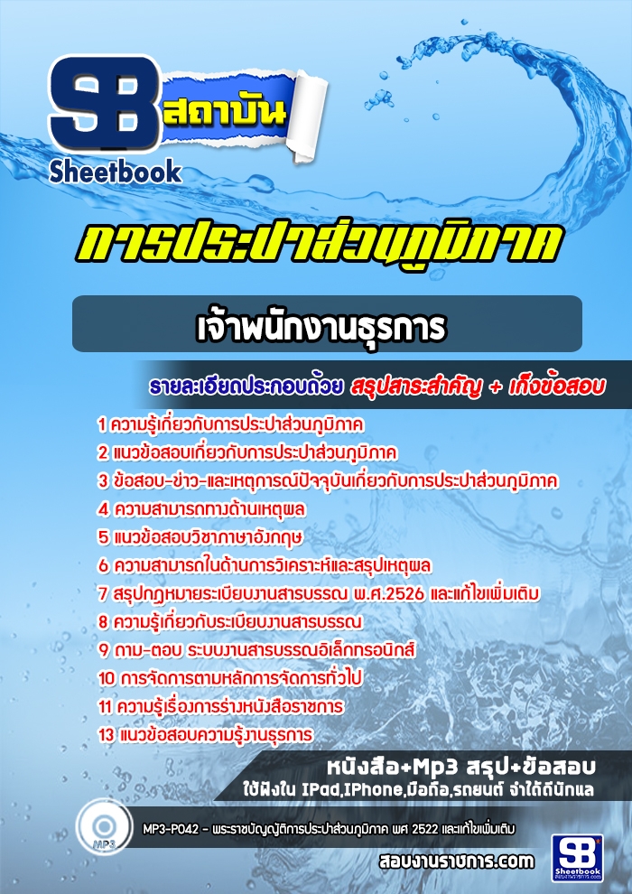  แนวข้อสอบเจ้าพนักงานธุรการ การประปาส่วนภูมิภาค