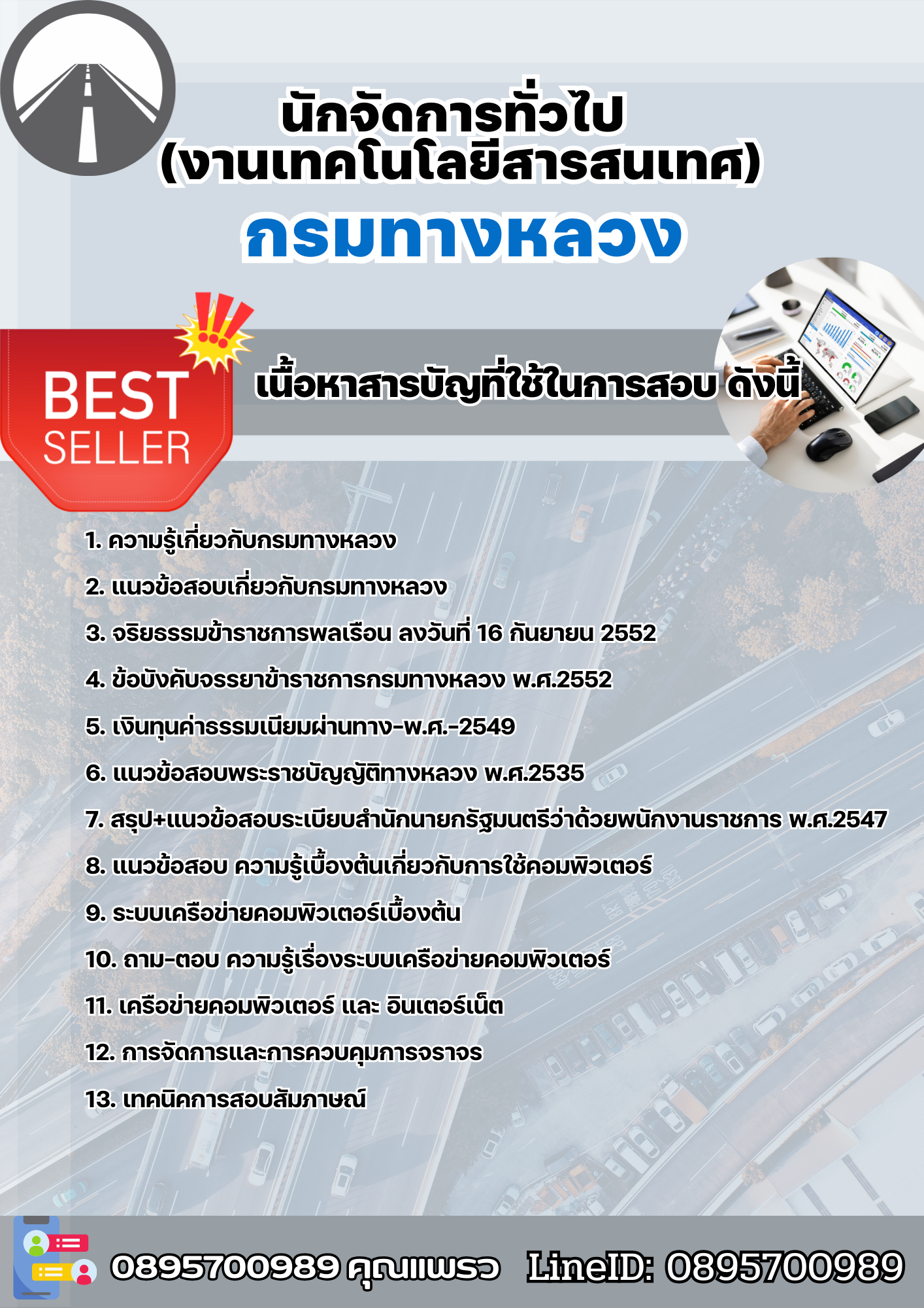 แนวข้อสอบนักจัดการทั่วไป (งานเทคโนโลยีสารสนเทศ) กรมทางหลวง 2568