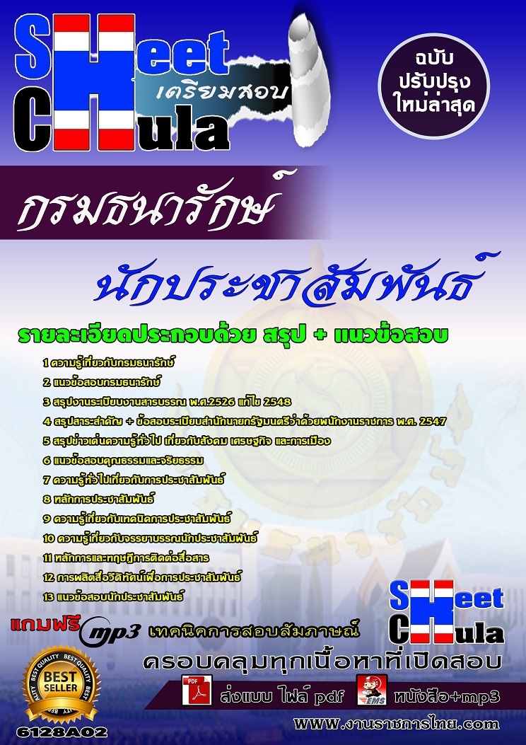 แนวข้อสอบนักประชาสัมพันธ์ กรมธนารักษ์
