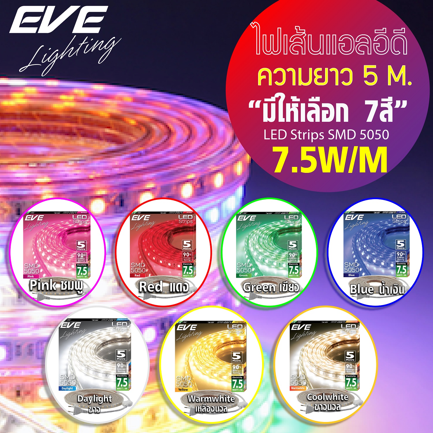 ไฟเส้นหลายสี แบบกันน้ำ LED Strips 5M ไฟเส้นแอลอีดี SMD 5050 5เมตร IP65 แบบกันน้ำ