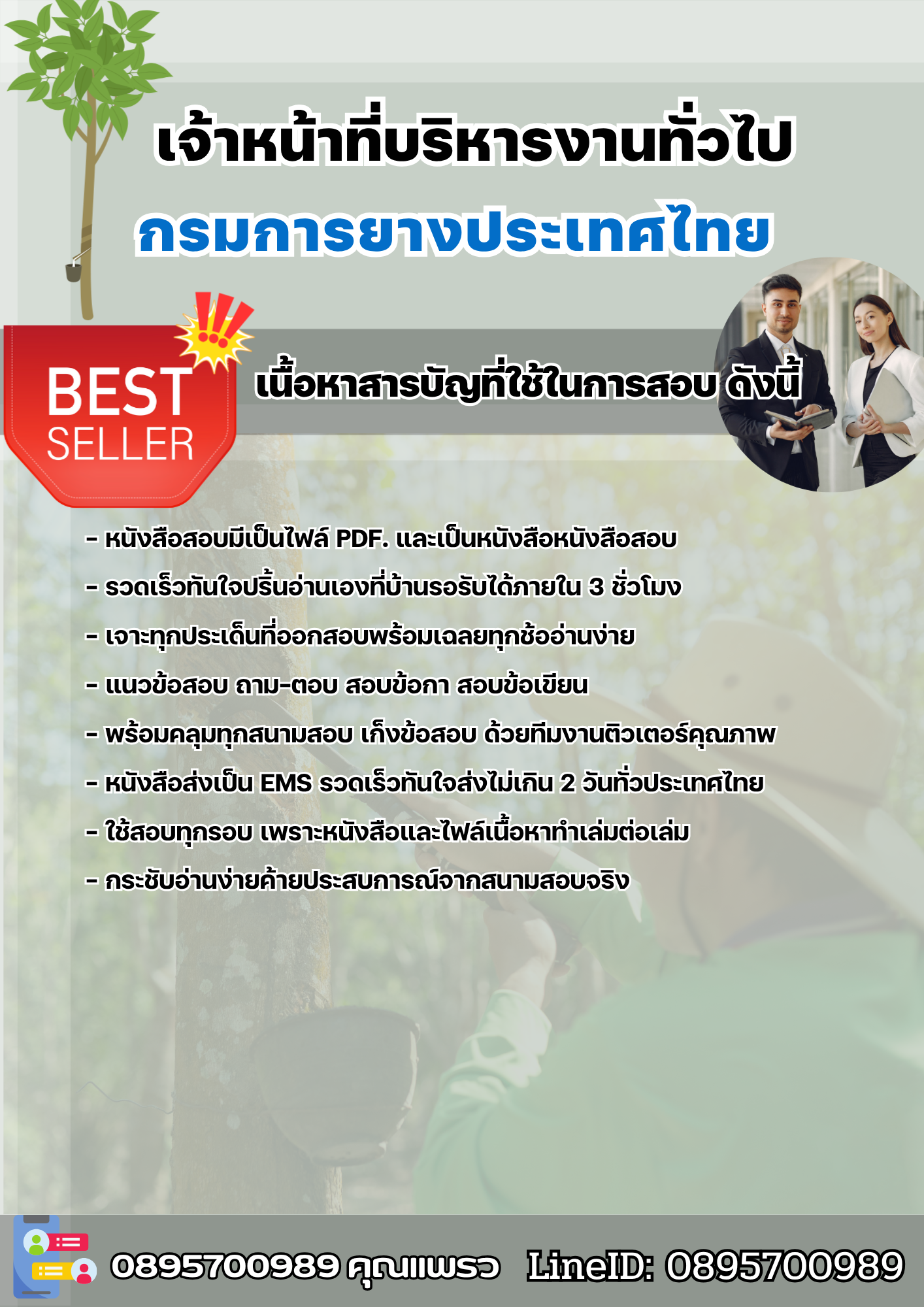 แนวข้อสอบเจ้าหน้าที่บริหารงานทั่วไป กรมการยางประเทศไทย 2568