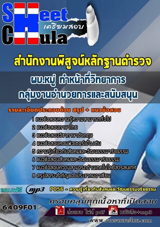 แนวข้อสอบ ผบ.หมู่ ทำหน้าที่วิทยาการ กลุ่มงานอำนวยการและสนับสนุน สำนักงานพิสูจน์หลักฐานตำรวจ 2568