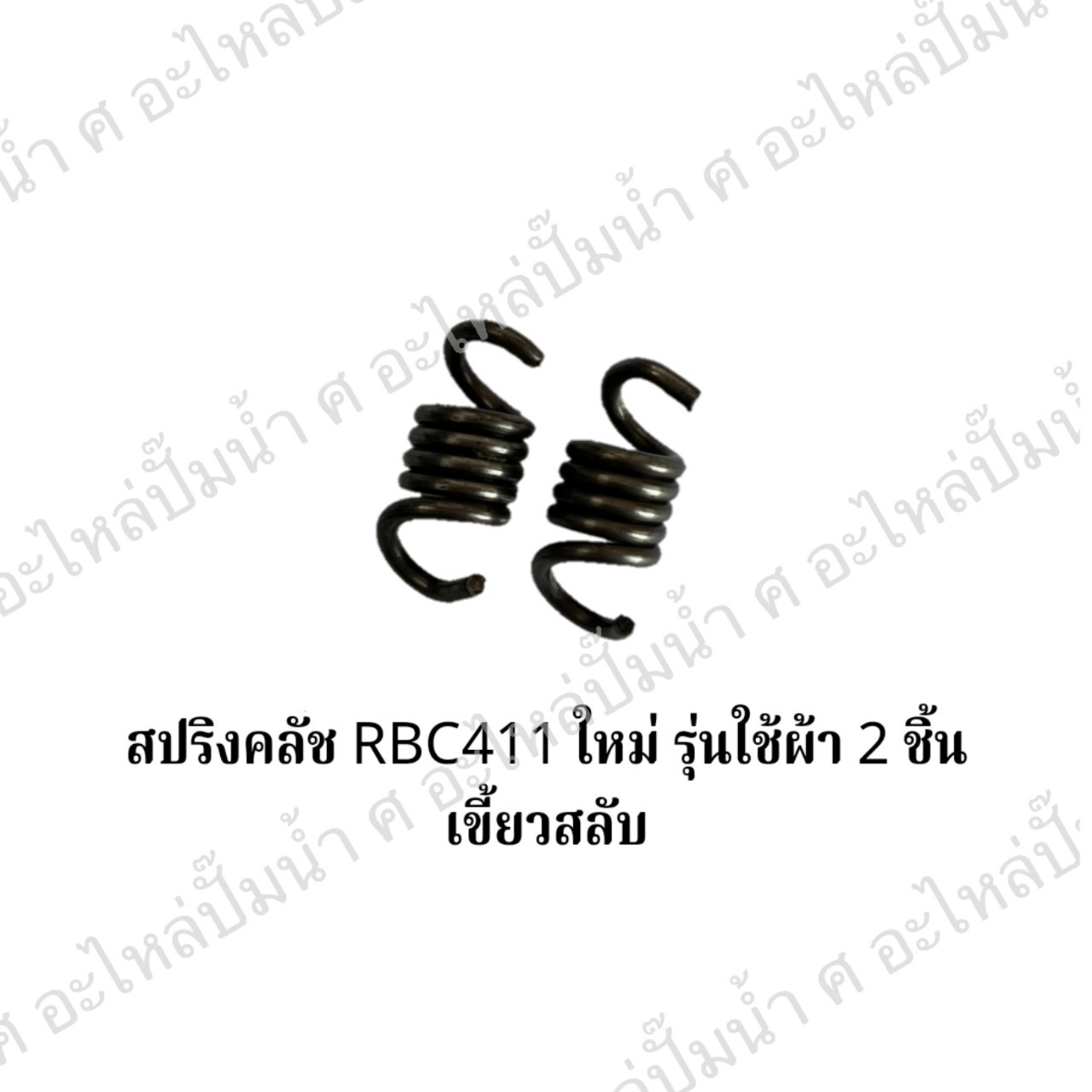 สปริงคลัช รุ่น RBC 411