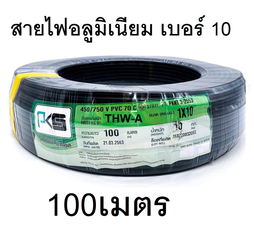 สายไฟมิเนียม สีดำ THW-A เต็มเบอร์ เบอร์ 10 100เมตร อลูมิเนียม มิเนียม ต่อไฟฟ้า ส่งฟรี พร้อมใบกำกับภาษี ยี่ห้อSTTหรือ DT
