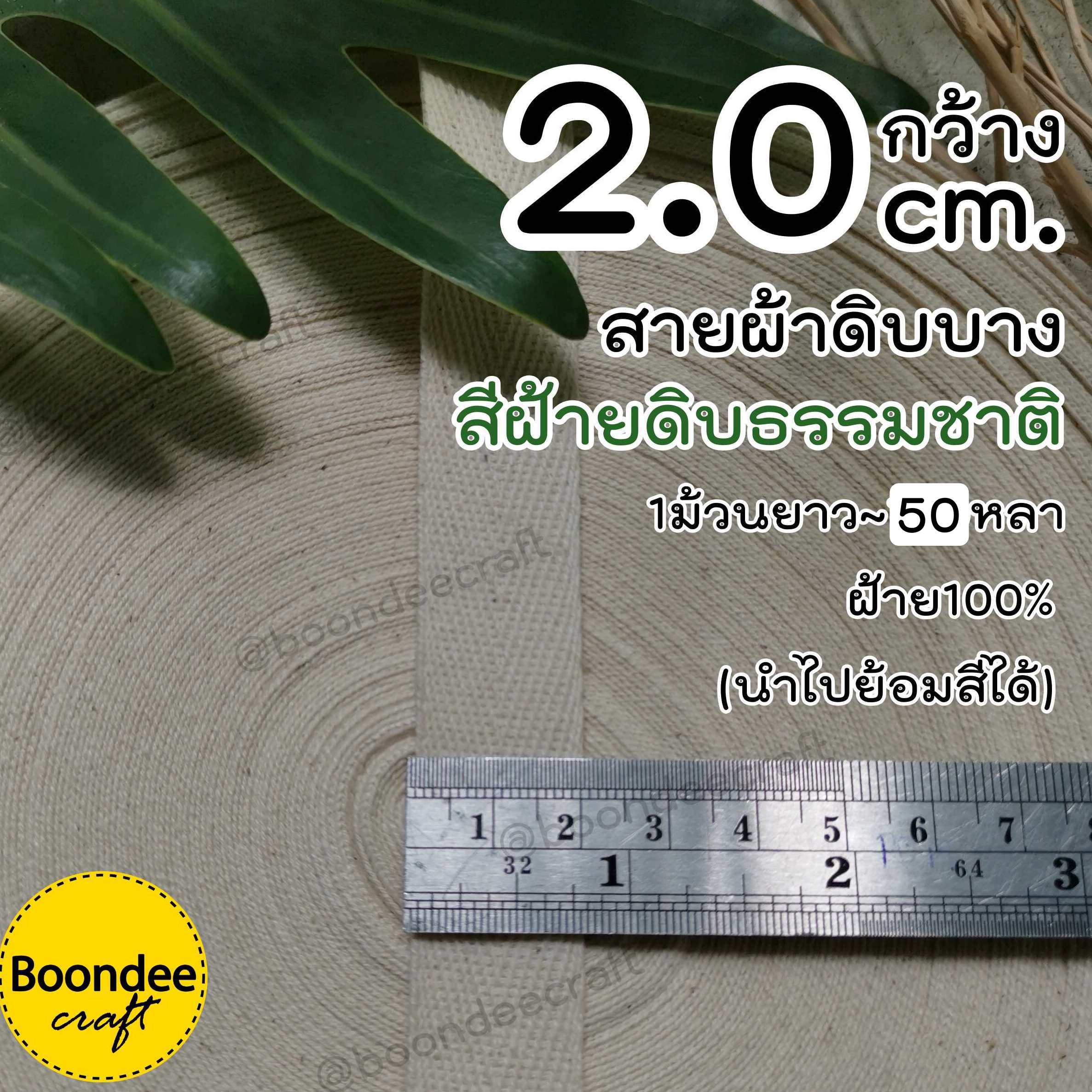 สีธรรมชาติ กว้าง2cm. 50หลา ดิบบาง-ก้างปลา (100%ฝ้าย ย้อมสีได้)