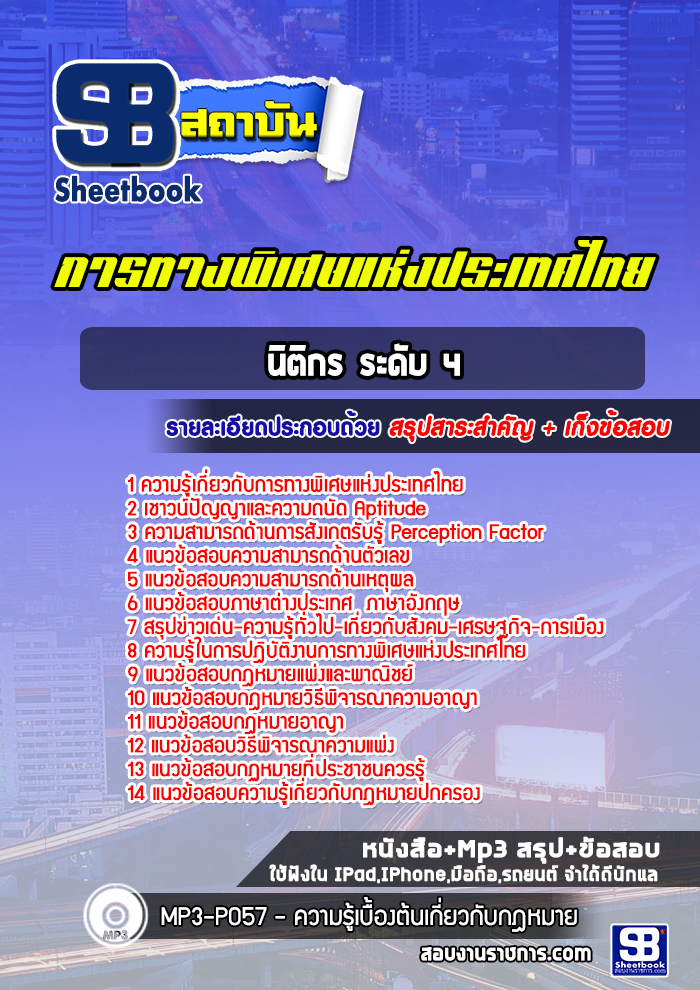 แนวข้อสอบนิติกร ระดับ 4 การทางพิเศษแห่งประเทศไทย