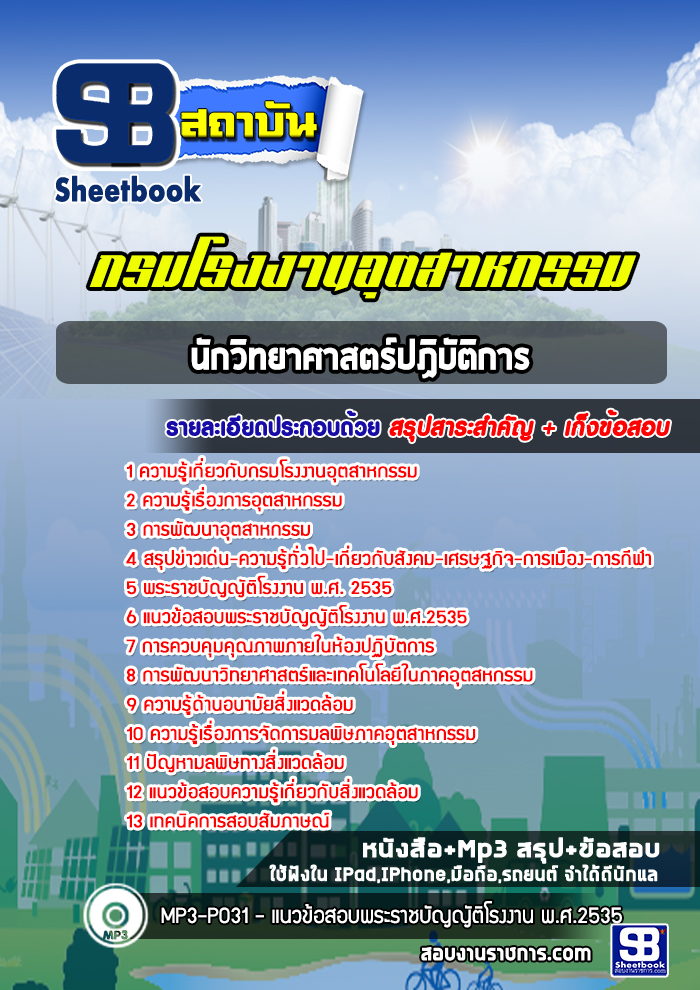 แนวข้อสอบนักวิทยาศาสตร์ปฏิบัติการ กรมโรงงานอุตสาหกรรม 2568