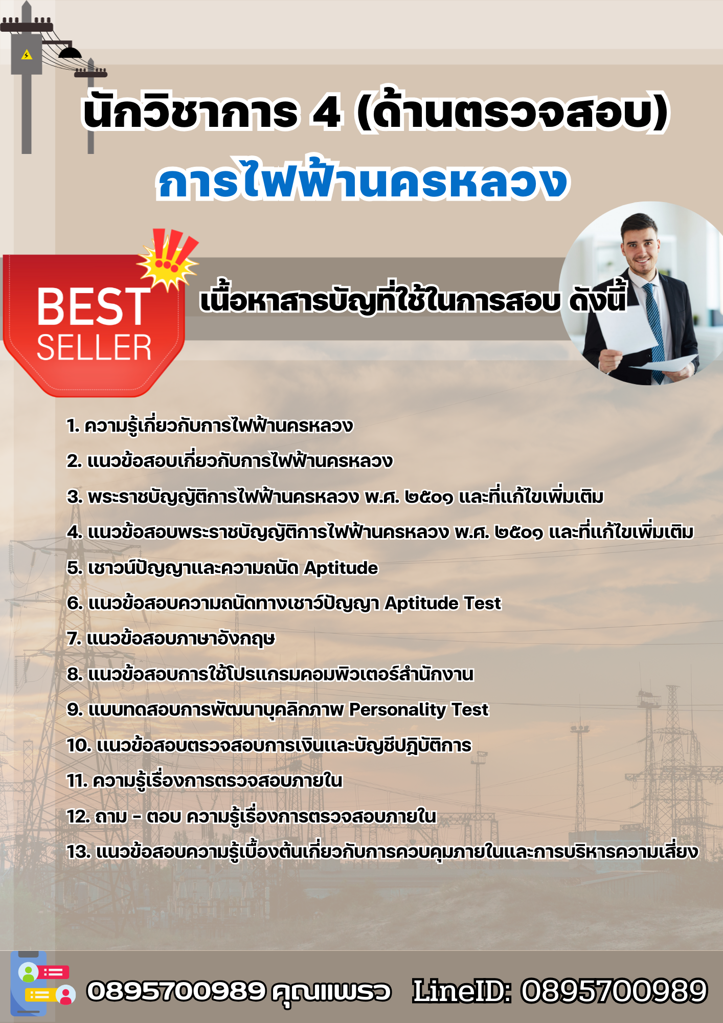 แนวข้อสอบนักวิชาการ 4 (ด้านตรวจสอบ) การไฟฟ้านครหลวง กฟน 2568