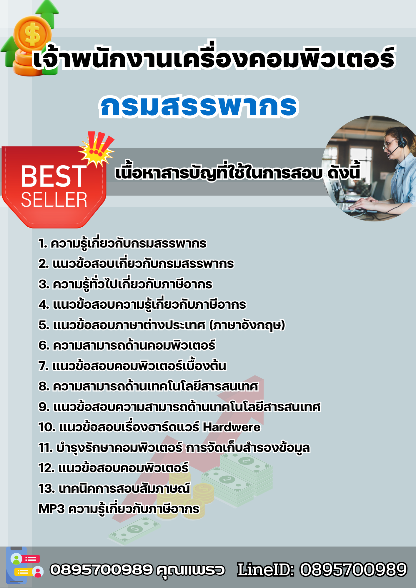 แนวข้อสอบเจ้าพนักงานเครื่องคอมพิวเตอร์ กรมสรรพากร 2568