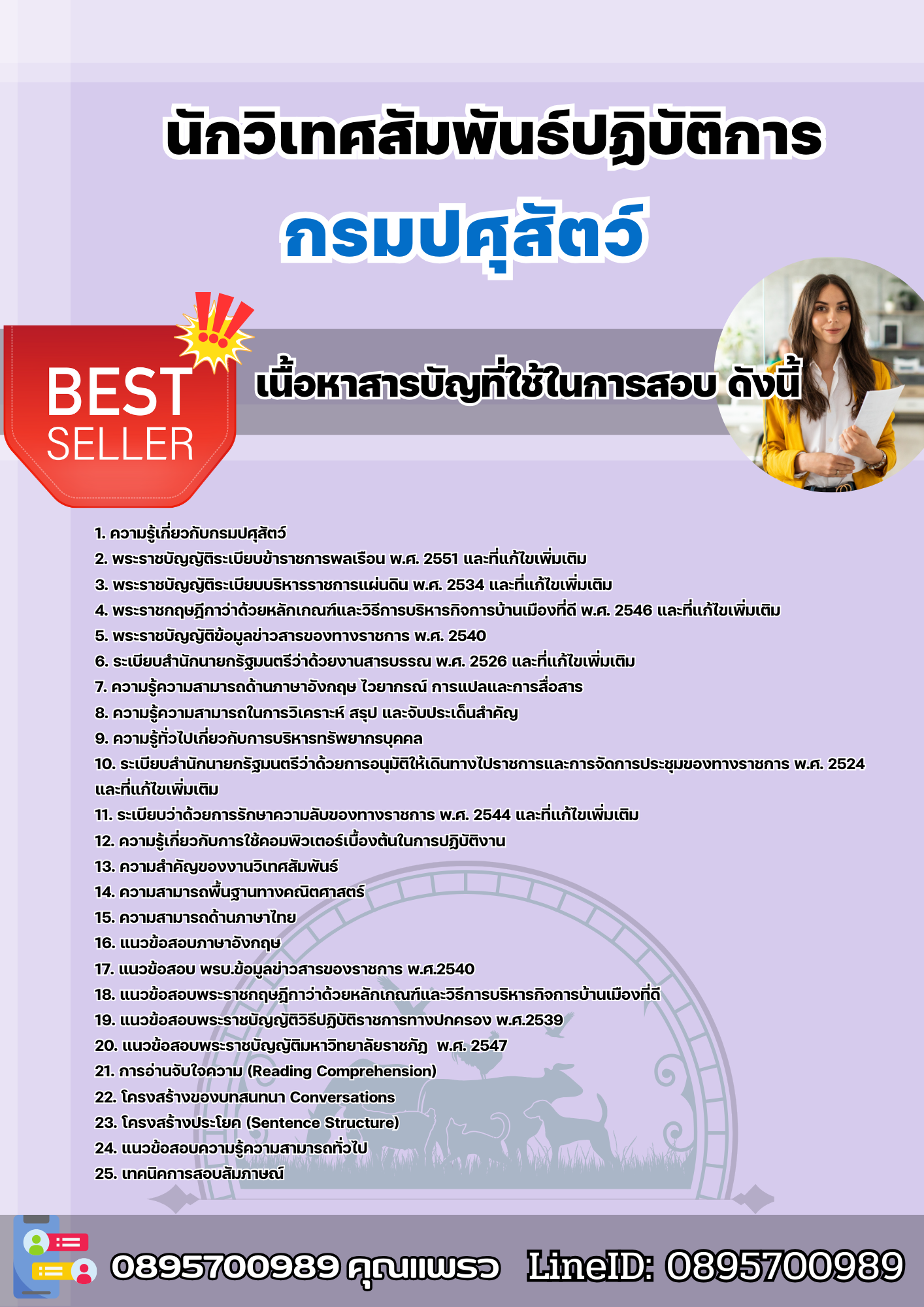 แนวข้อสอบนักวิเทศสัมพันธ์ปฏิบัติการ กรมปศุสัตว์ 2568