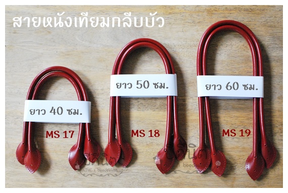 MS17 คล้องแขน-หูกระเป๋ากลีบบัวยาว~40ซม clickเลือกสี