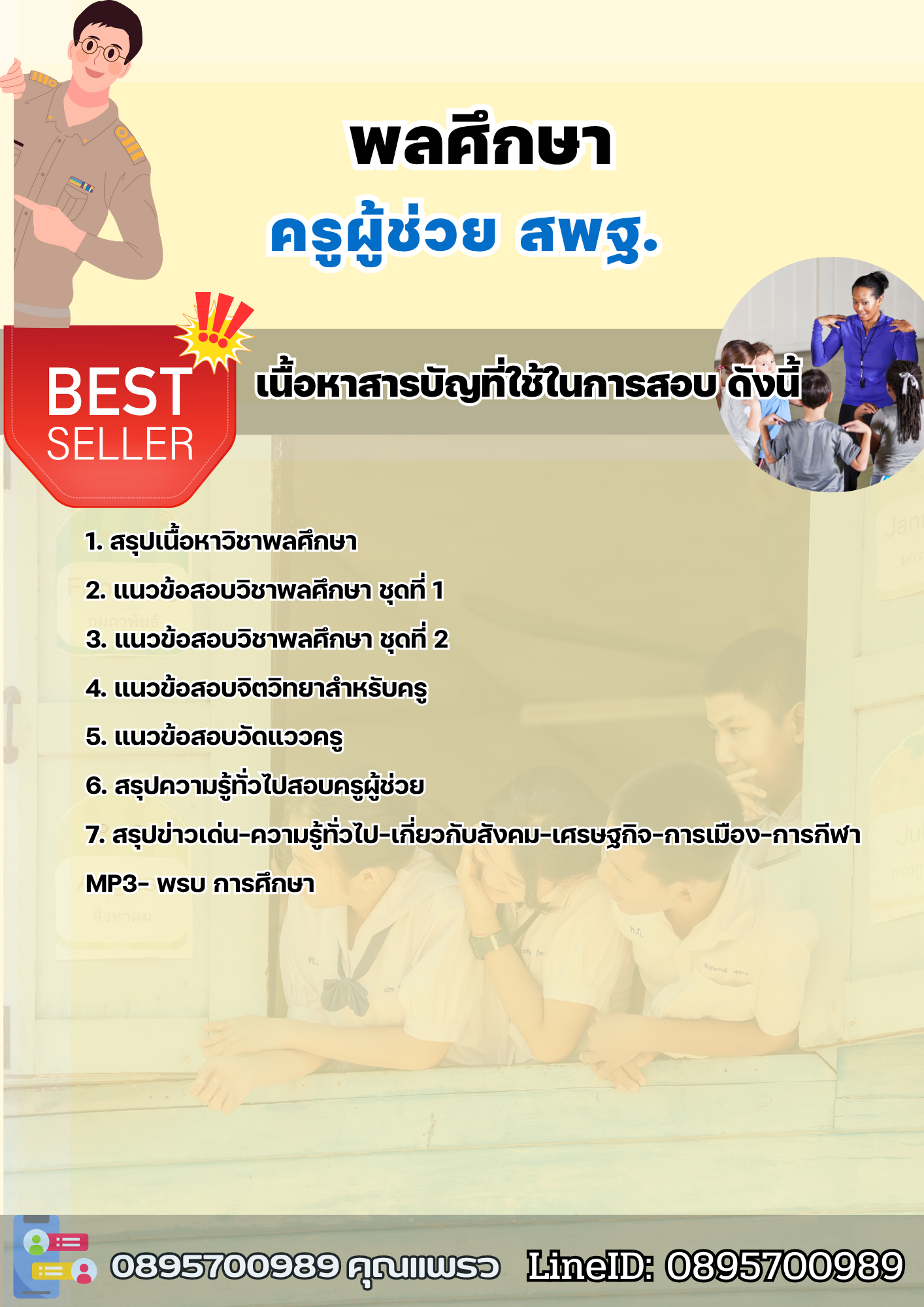 แนวข้อสอบครูผู้ช่วยพลศึกษา สพฐ. 2568
