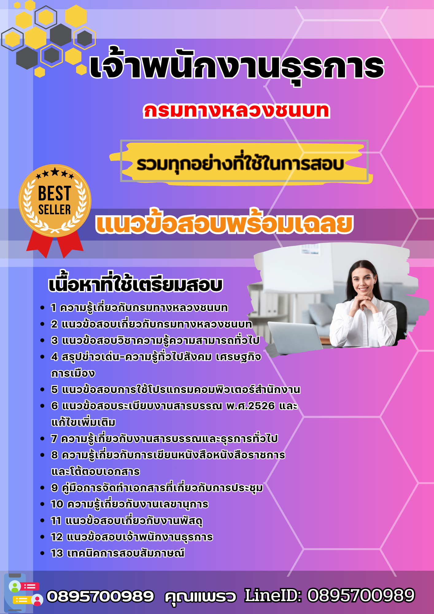 แนวข้อสอบเจ้าพนักงานธุรการ กรมทางหลวงชนบท 2568