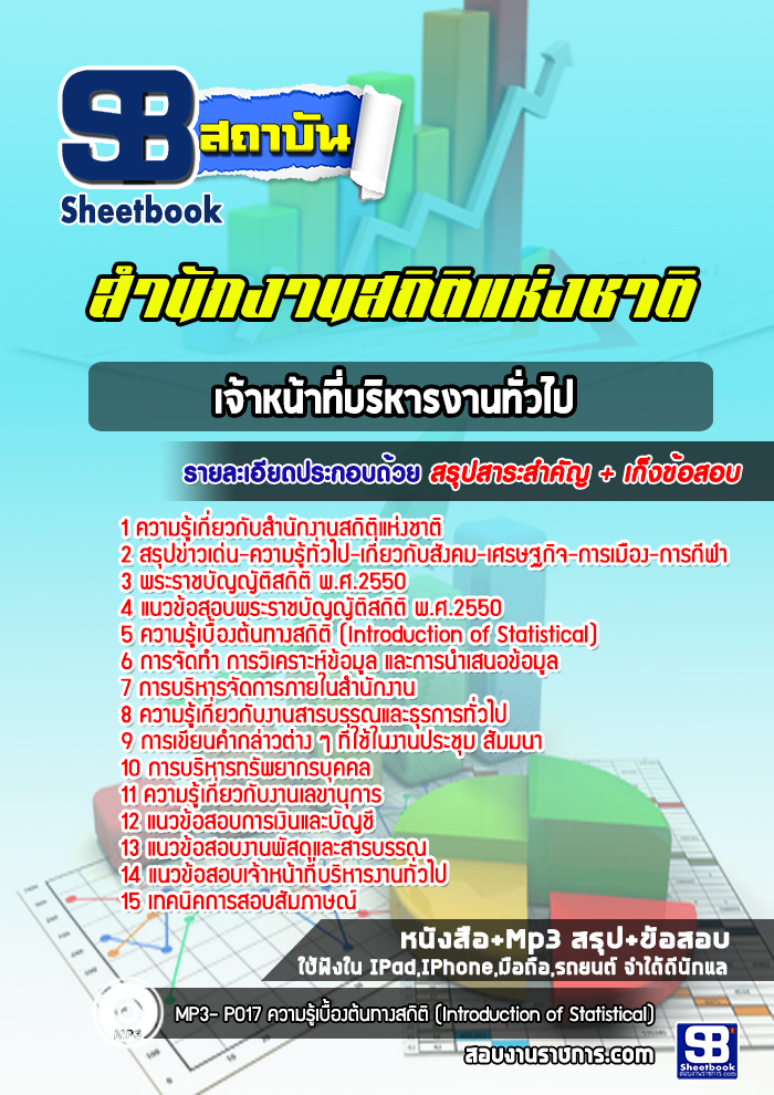 แนวข้อสอบเจ้าหน้าที่บริหารงานทั่วไป สำนักงานสถิติแห่งชาติ