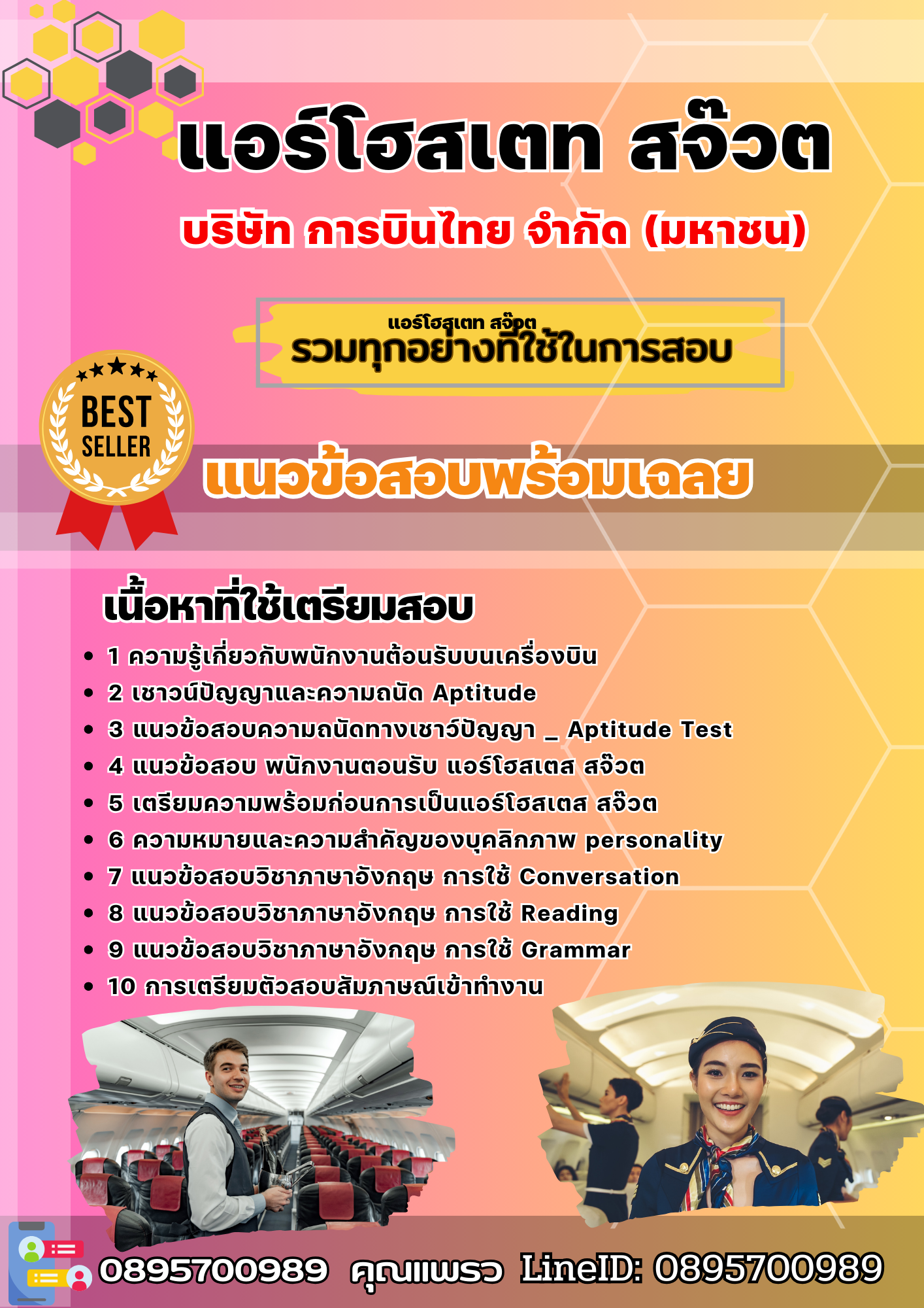 แนวข้อสอบแอร์โฮสเตท สจ๊วต บริษัท การบินไทย จำกัด (มหาชน) 2568