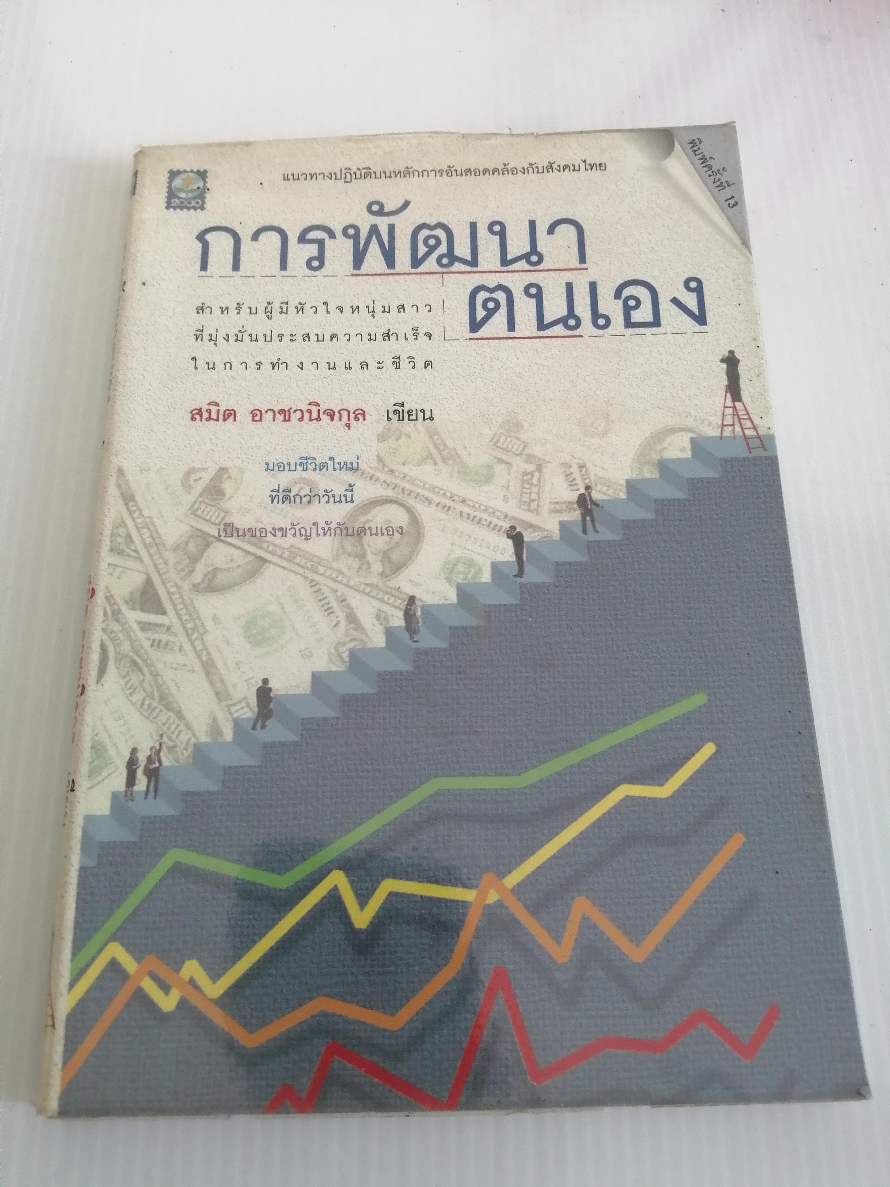 การพัฒนาตนเอง โดย สมิต อาชวนิจกุล