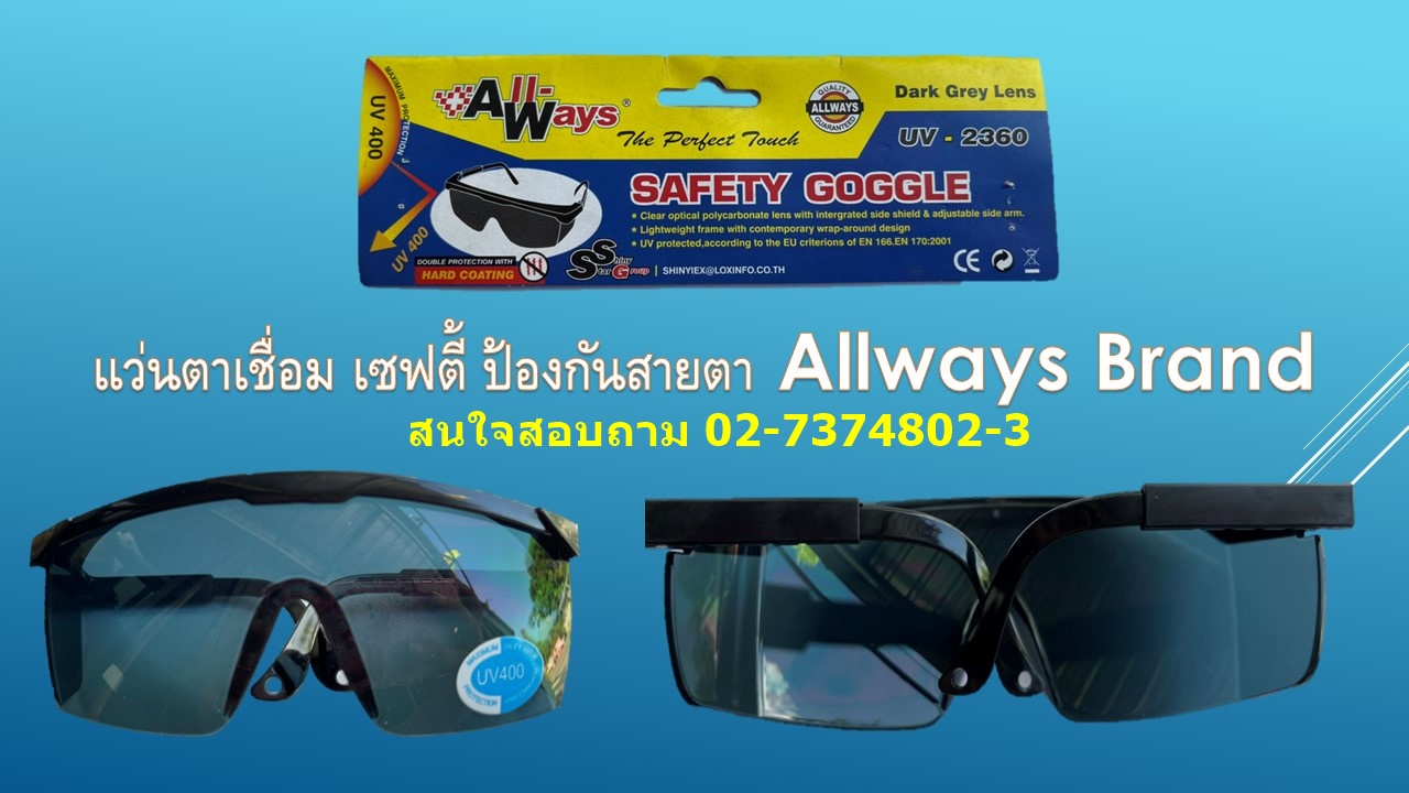แว่นตานิรภัย Allways รุ่น 2360 แว่นตา เลนส์ดำใส แว่นตาเชื่อม ขาพับเก็บได้