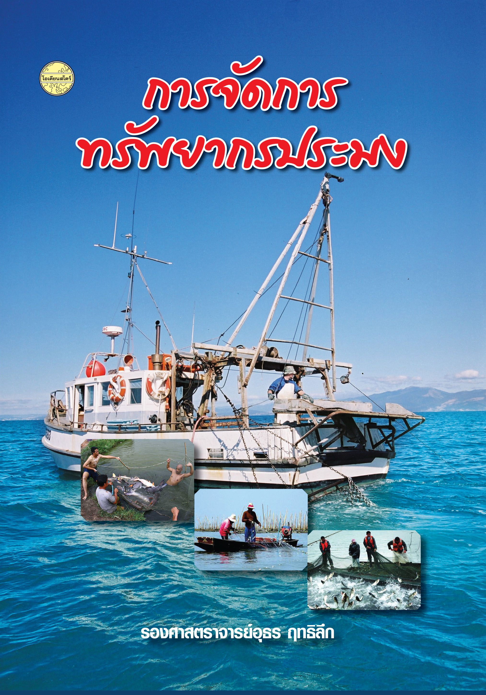 การจัดการทรัพยากรประมง