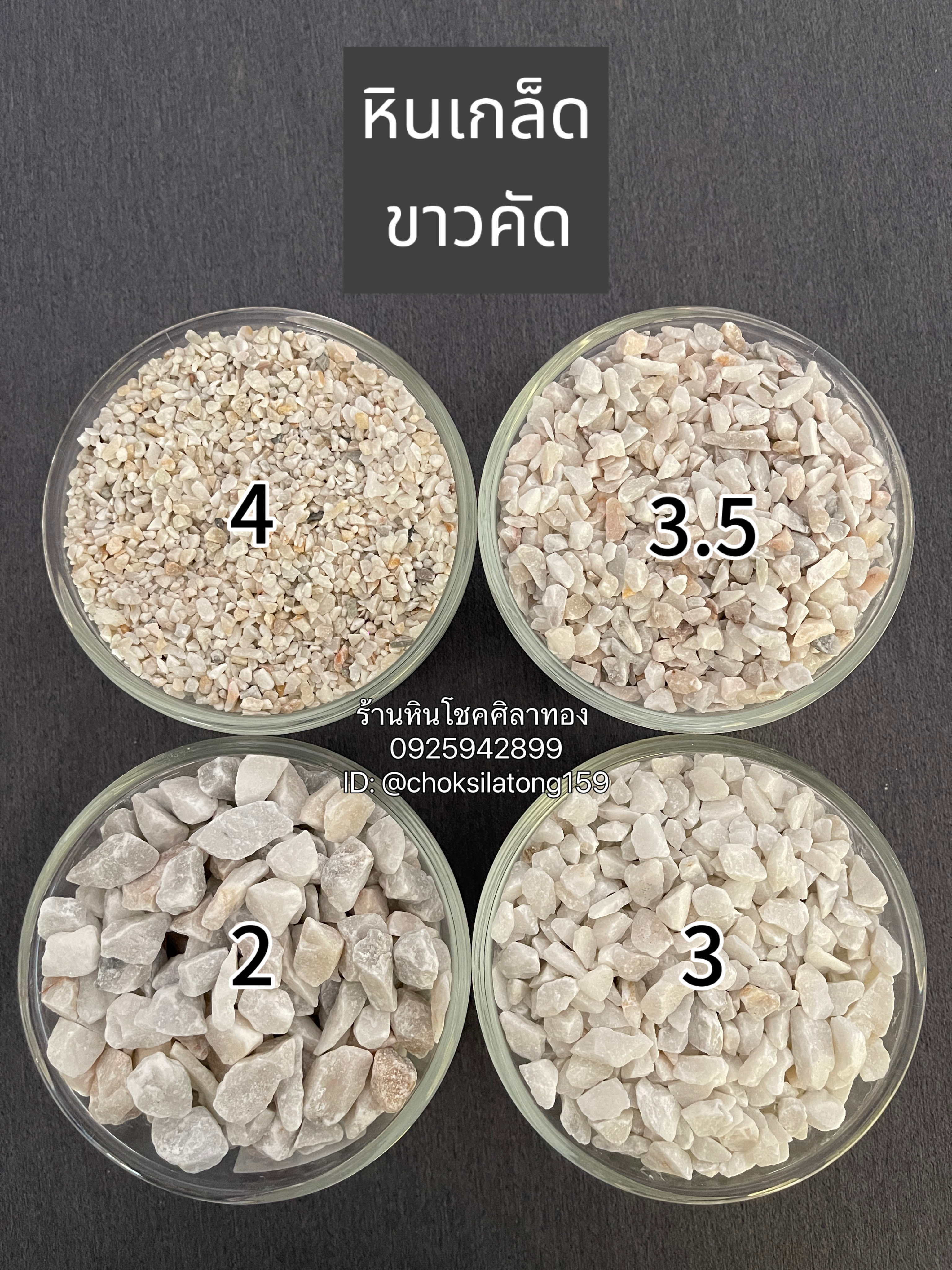 หินเกล็ดขาวคัด