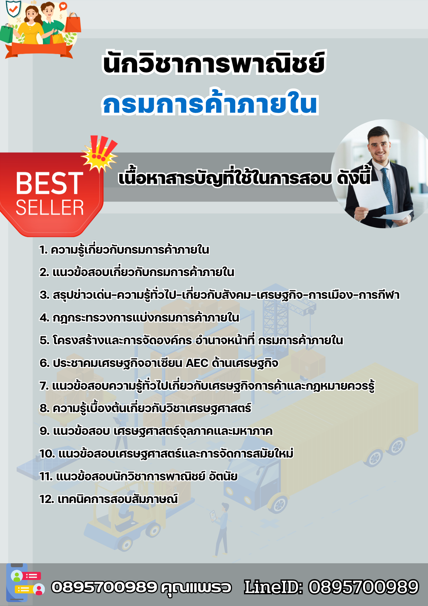 แนวข้อสอบนักวิชาการพาณิชย์ กรมการค้าภายใน 2568