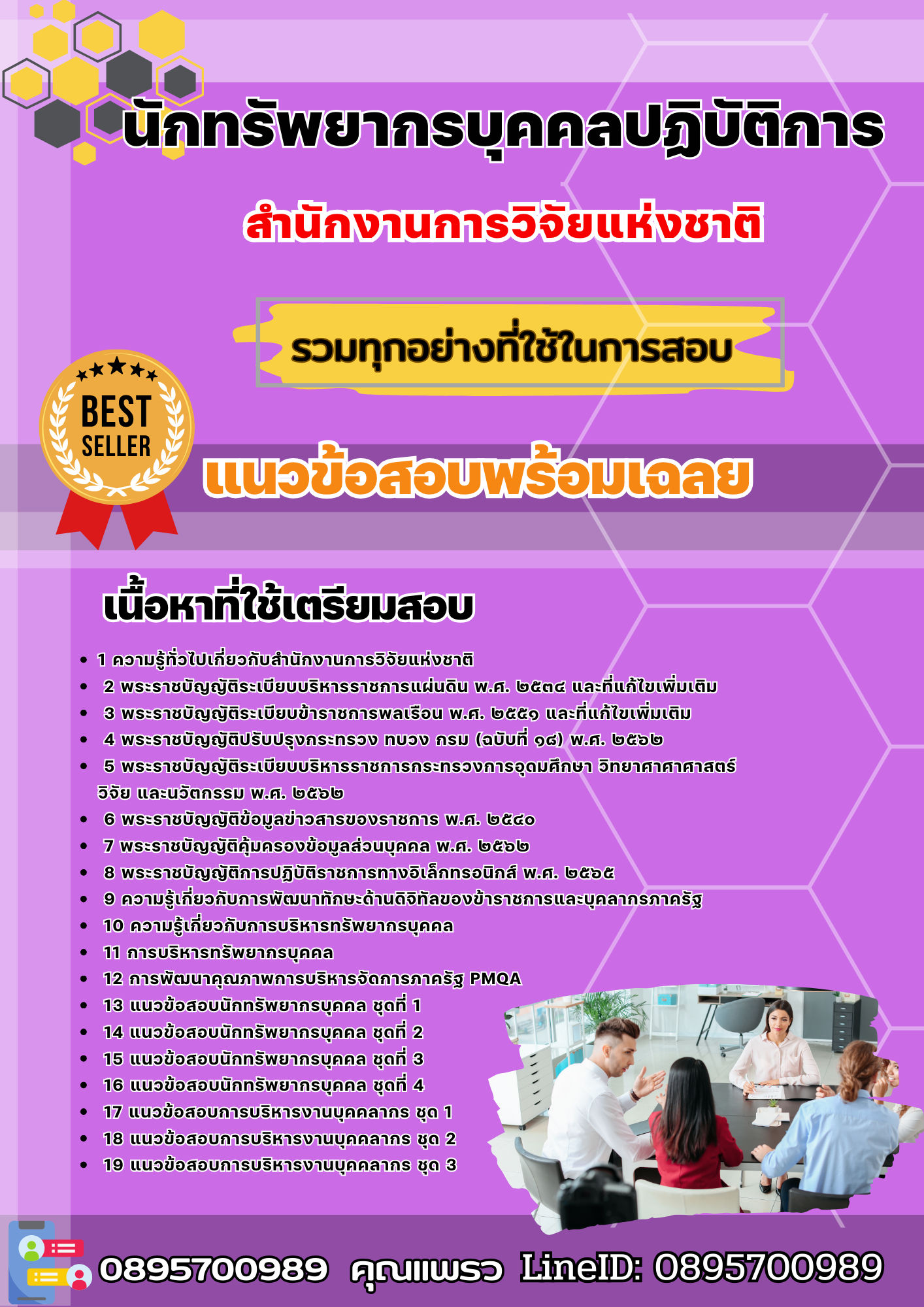 เเนวข้อสอบนักทรัพยากรบุคคลปฏิบัติการ สำนักงานการวิจัยแห่งชาติ 2568