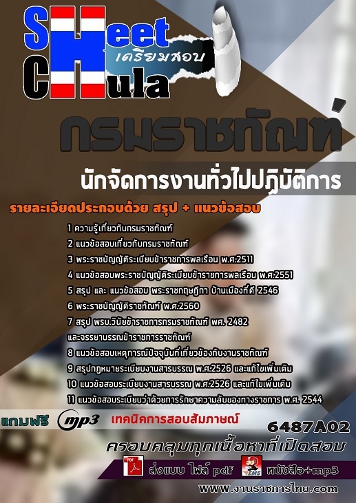 แนวข้อสอบนักจัดการงานทั่วไปปฏิบัติการ กรมราชทัณฑ์ 2568