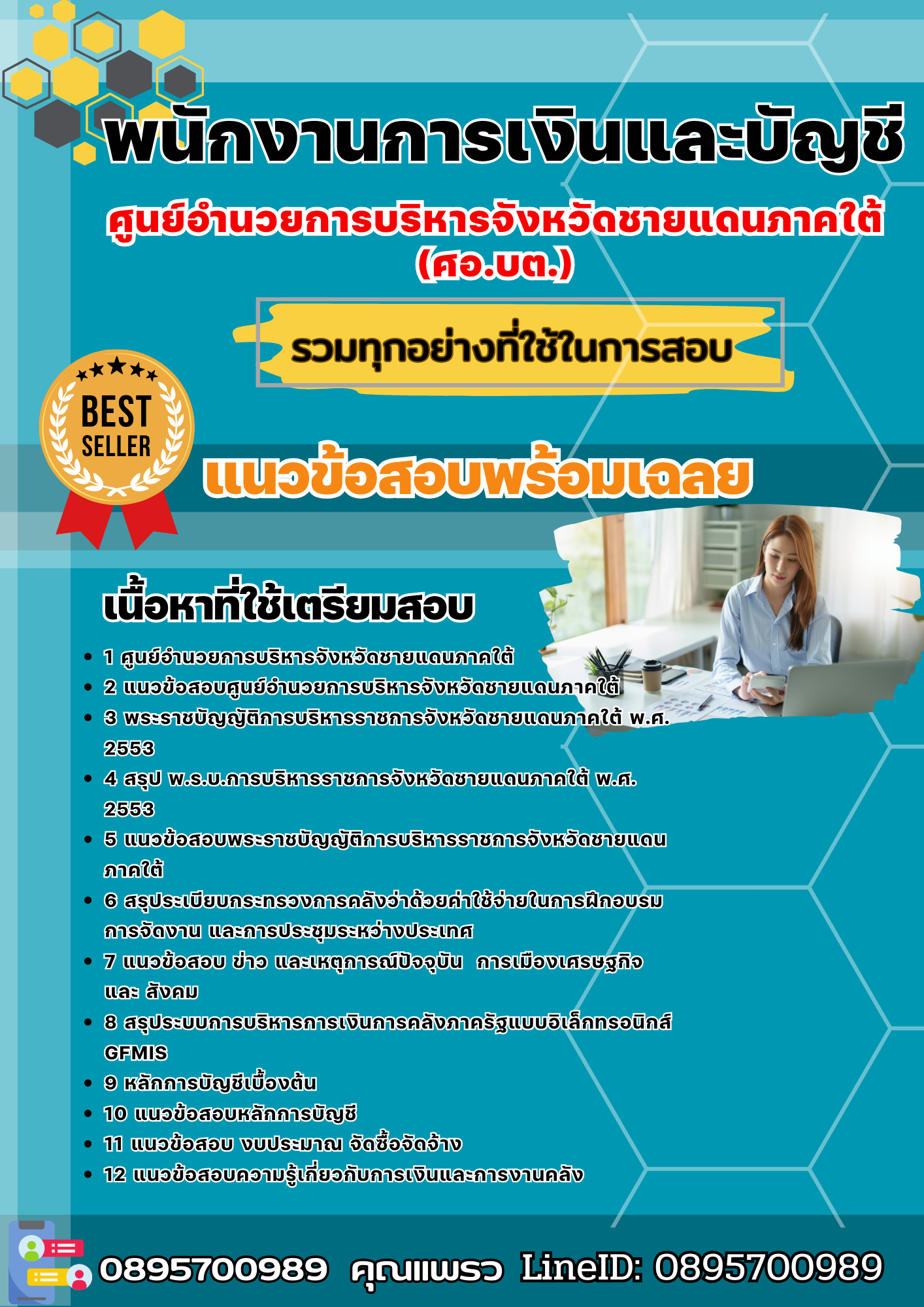 แนวข้อสอบพนักงานการเงินและบัญชี ศูนย์อำนวยการบริหารจังหวัดชายแดนภาคใต้ (ศอ.บต.) 2568