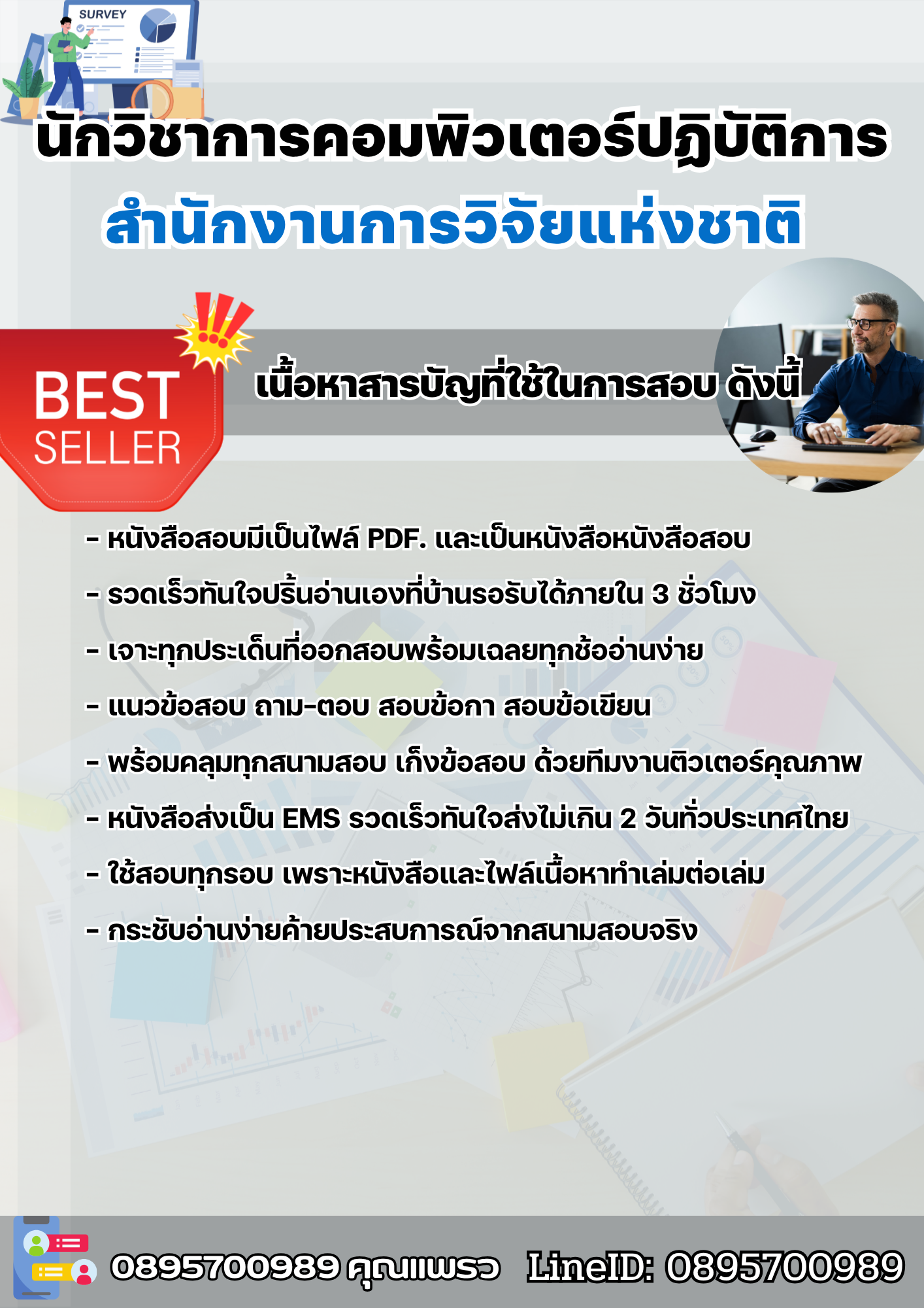 แนวข้อสอบนักวิชาการคอมพิวเตอร์ปฏิบัติการ สำนักงานการวิจัยแห่งชาติ 2568