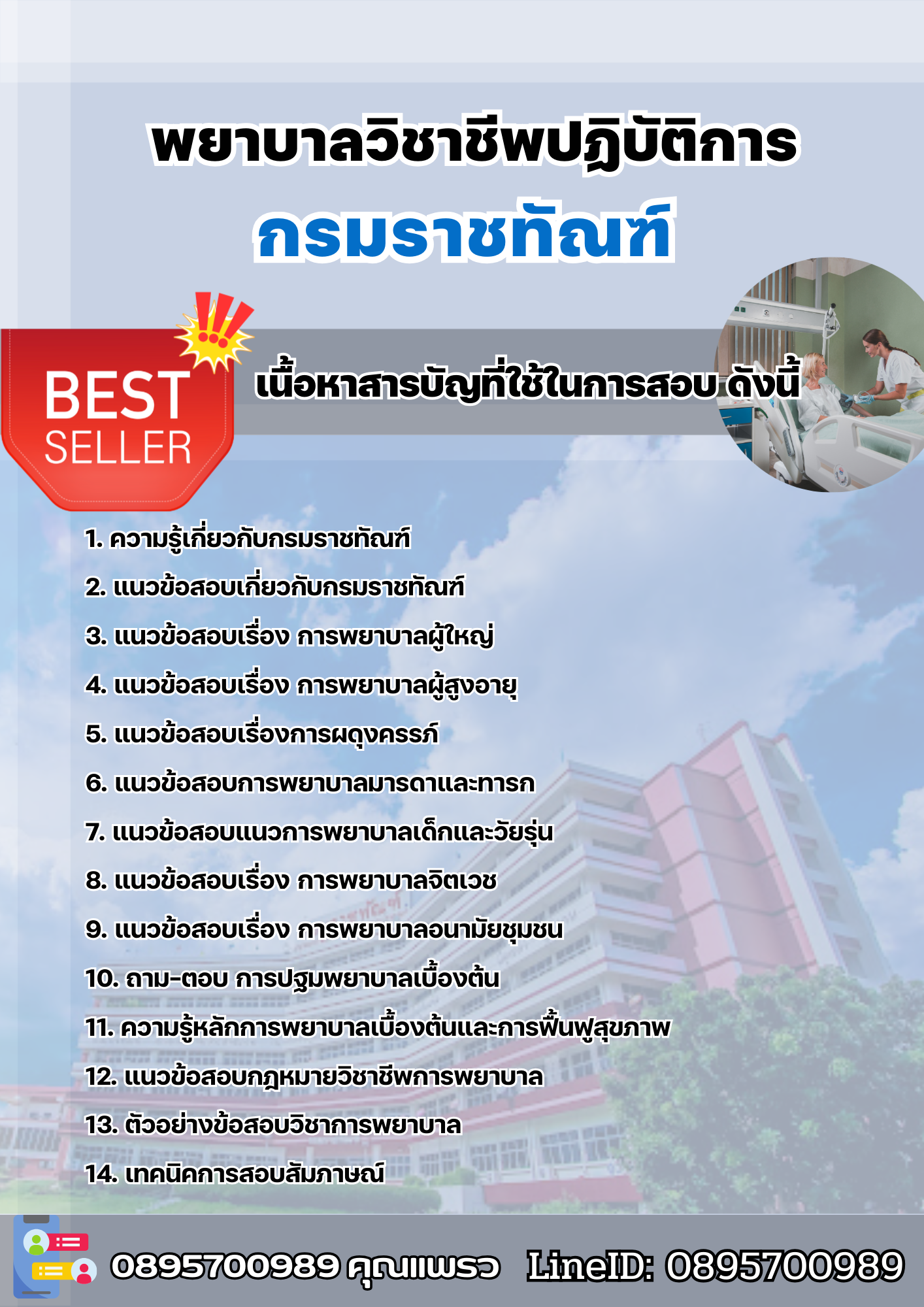แนวข้อสอบพยาบาลวิชาชีพปฏิบัติการ กรมราชทัณฑ์ 2568