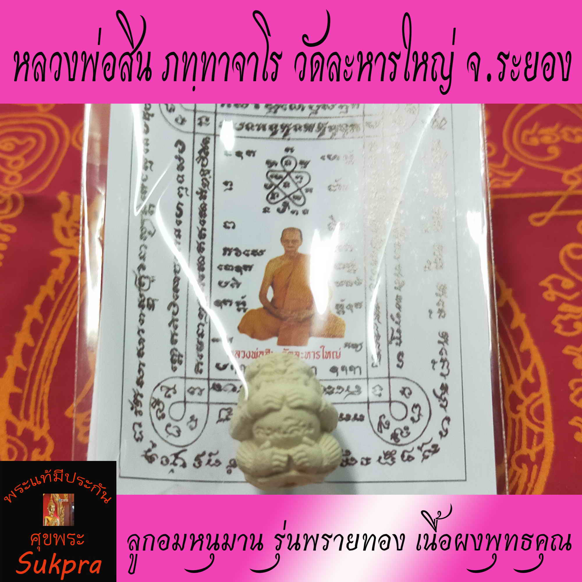 ลูกอมหนุมาน หลวงพ่อสิน ภทฺทาจาโร วัดละหารใหญ่ จ.ระยอง ปี2563 รุ่นพรายทอง พระเครื่องแท้ เนื้อผงพุทธคุณ ประกัน ศุขพระ Sukpra Happy Amulet