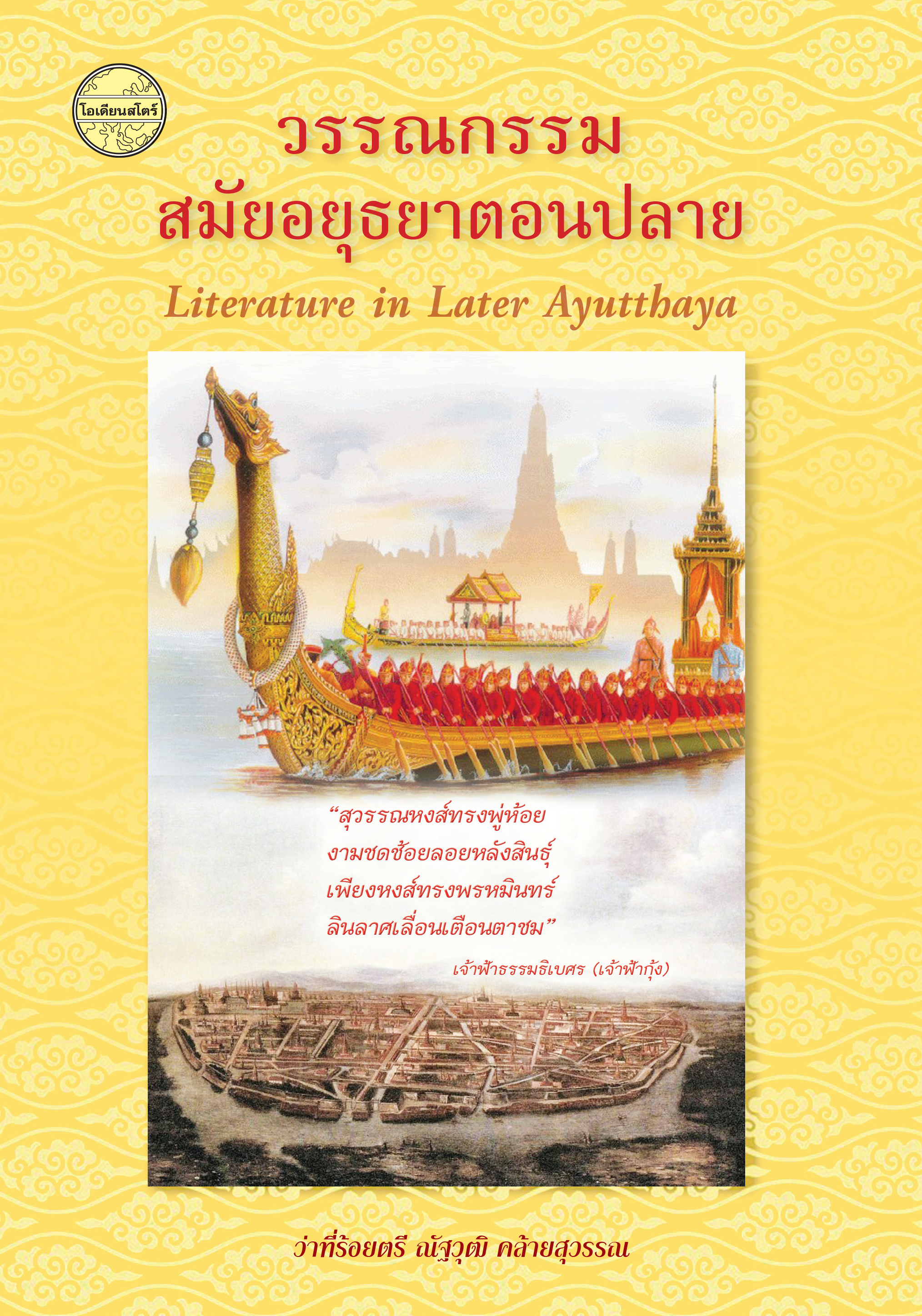 วรรณกรรมสมัยอยุธยาตอนปลาย