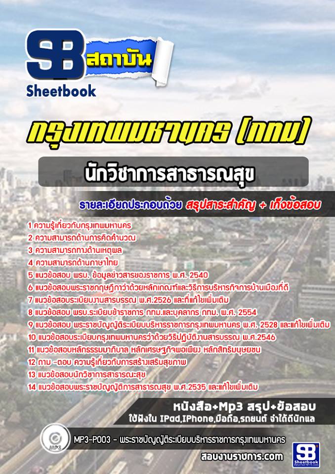 แนวข้อสอบนักวิชาการสาธารณสุข กรุงเทพมหานคร (กทม) 2568