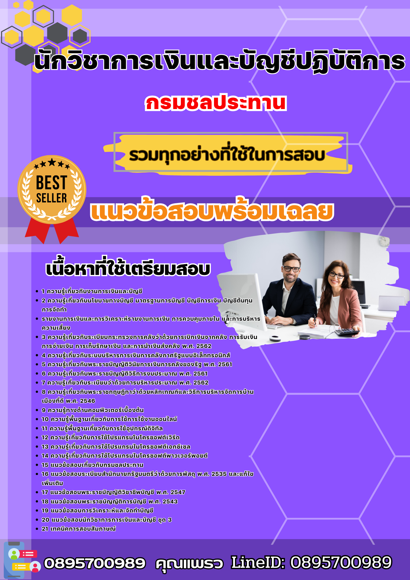 เเนวข้อสอบนักวิชาการเงินและบัญชีปฏิบัติการ กรมชลประทาน 2568