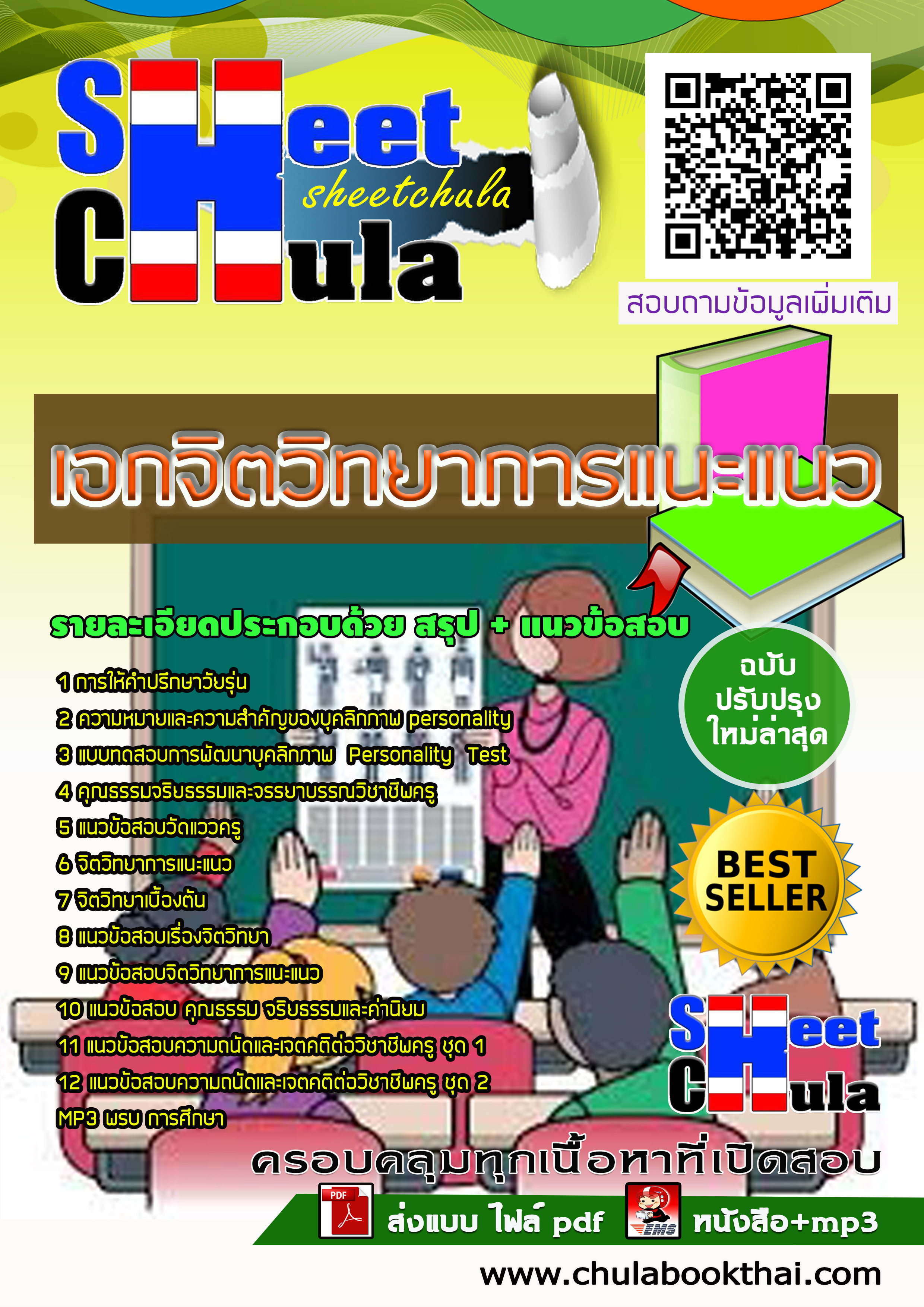 [NEW 63] แนวข้อสอบเอกจิตวิทยาการแนะแนว ครูผู้ช่วย สังกัด สพฐ.