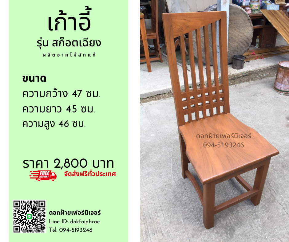 เก้าอี้ รุ่นกระโปรงสก็อตเฉียง