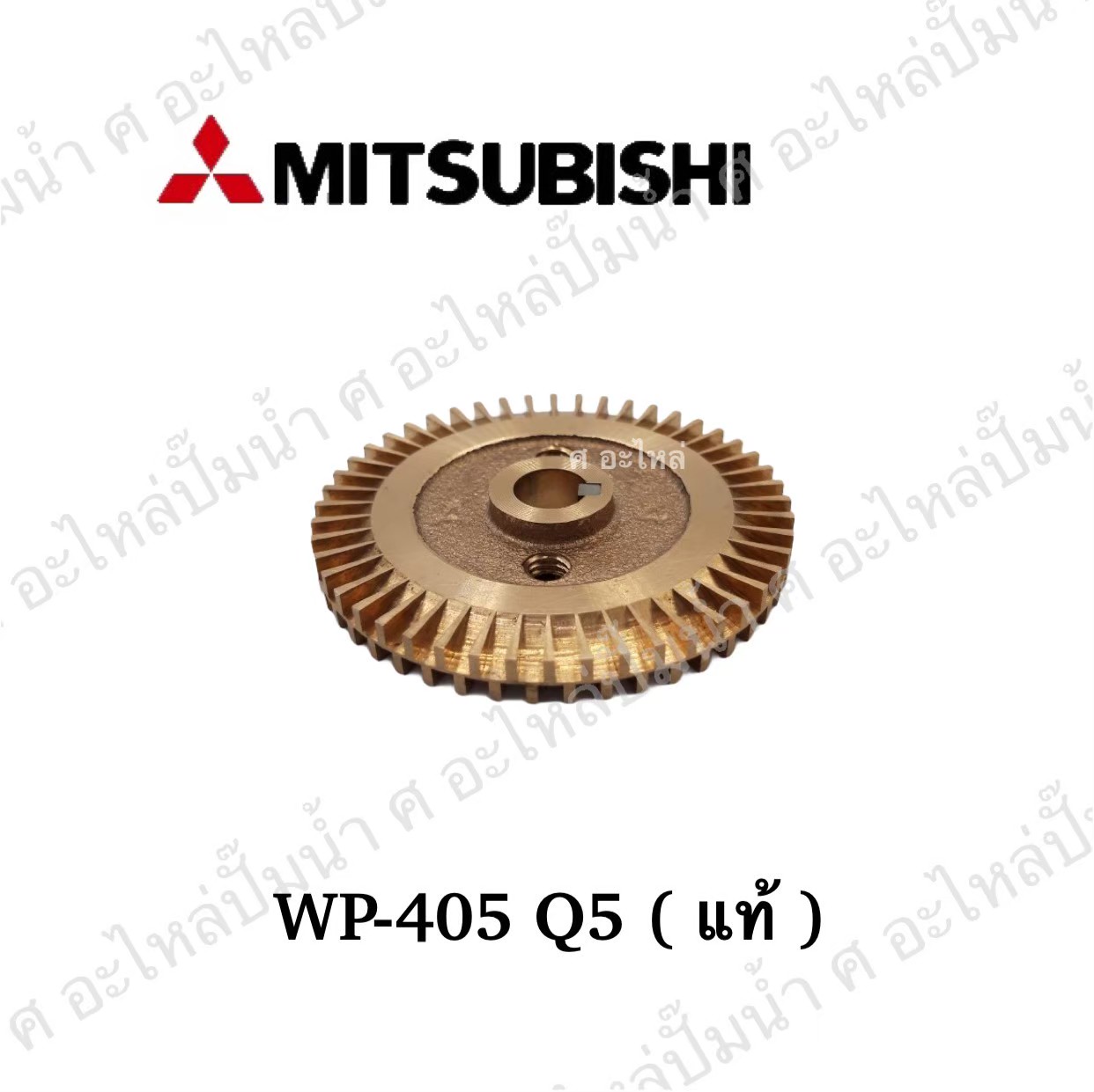 อะไหล่มิตซู #ใบพัดน้ำทองเหลือง WP 355-405 Q5 / EP 405 Q5 แท้