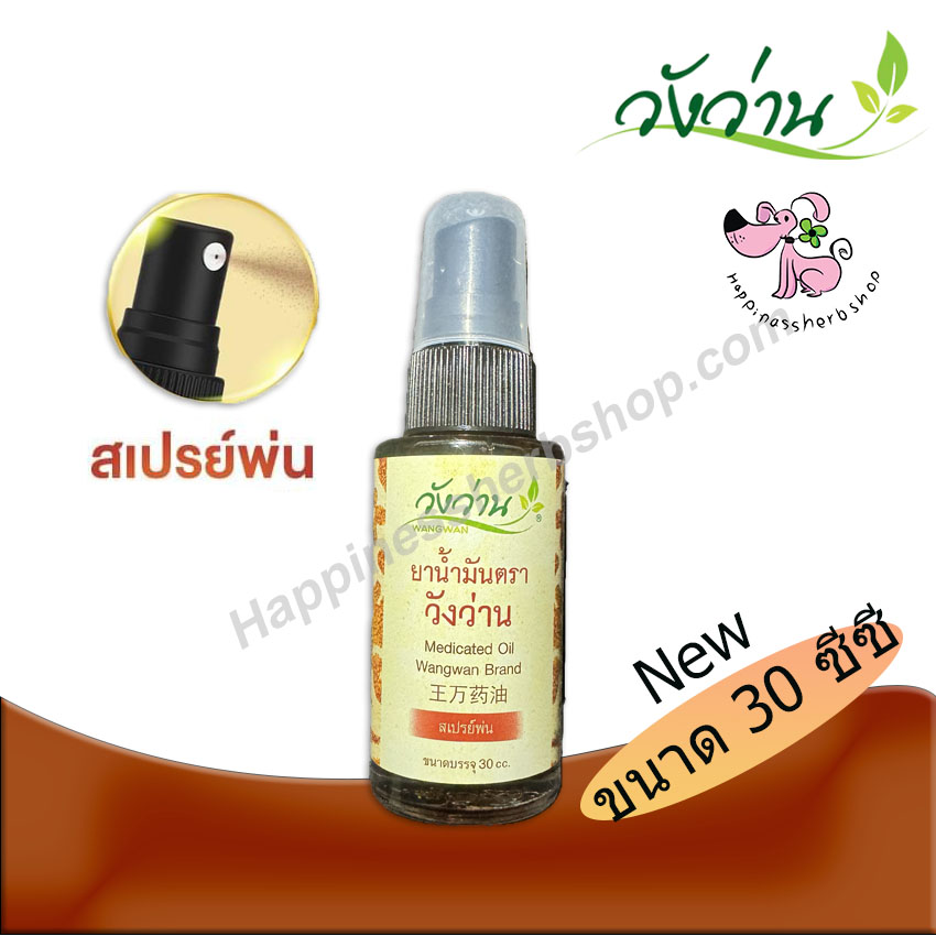 ยาน้ำมันวังว่าน แบบสเปรย์หัวฉีด ขนาด 30 ซีซี (สูตรเส้นเอ็นไขข้อกระดูก) ใหม่