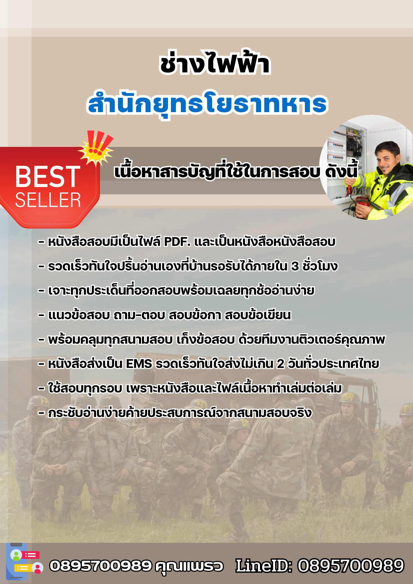 แนวข้อสอบช่างไฟฟ้า สำนักยุทธโยธาทหาร 2568